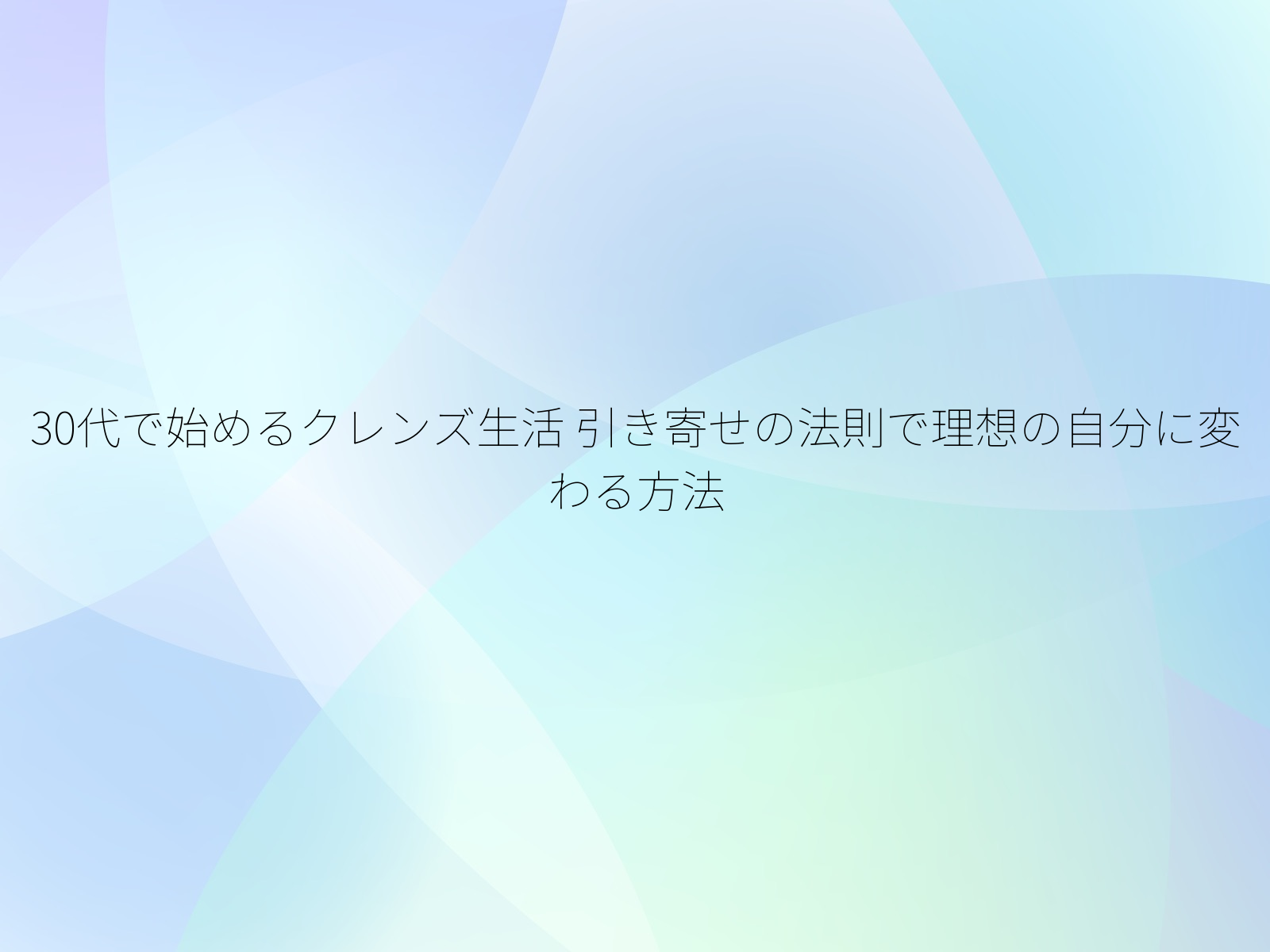 30代で始めるクレンズ生活