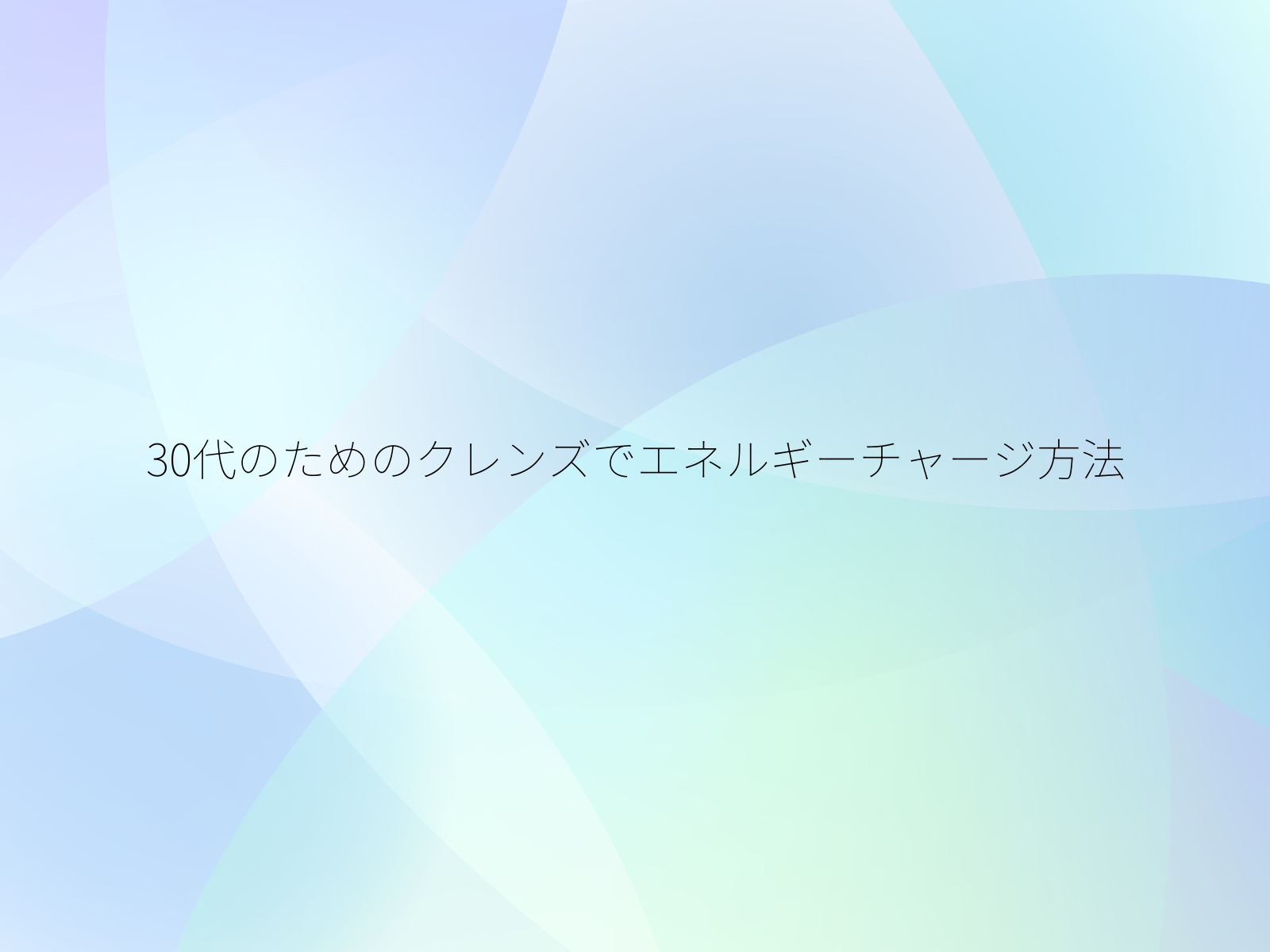 30代のためのクレンズでエネルギーチャージ方法