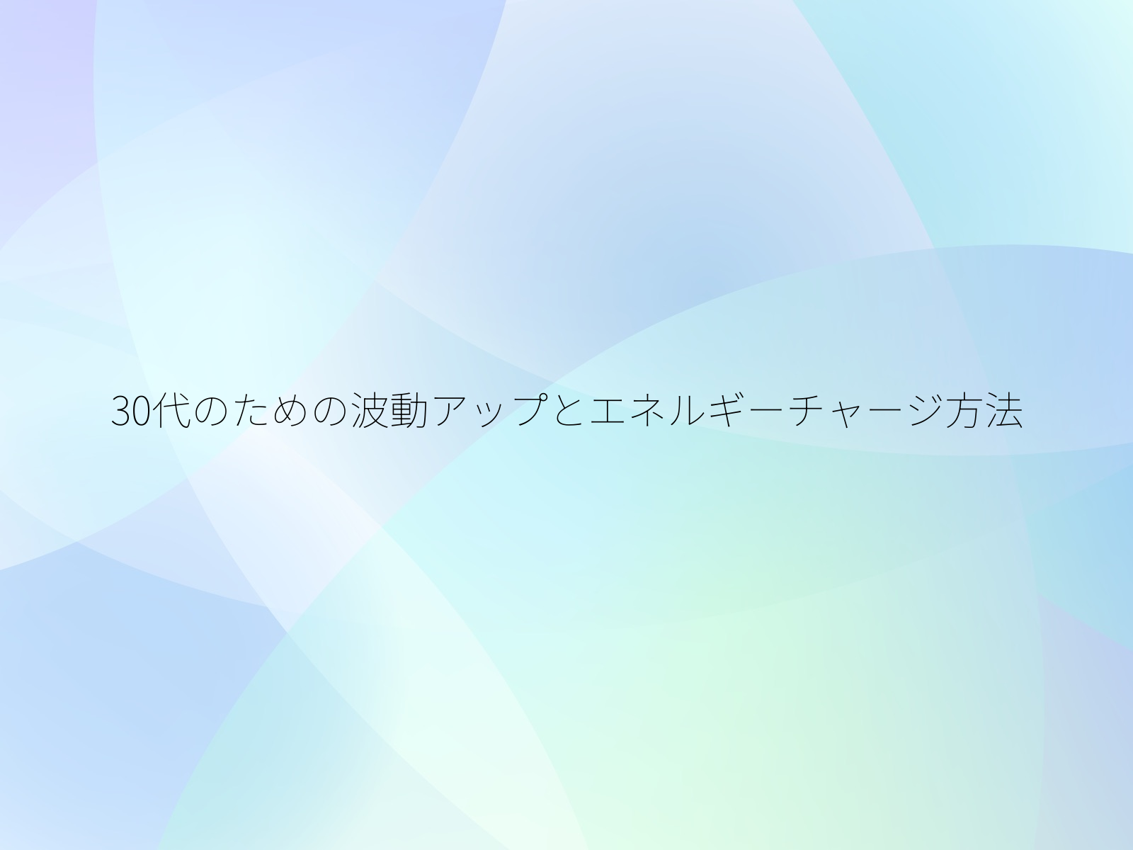 30代のための波動アップとエネルギーチャージ方法