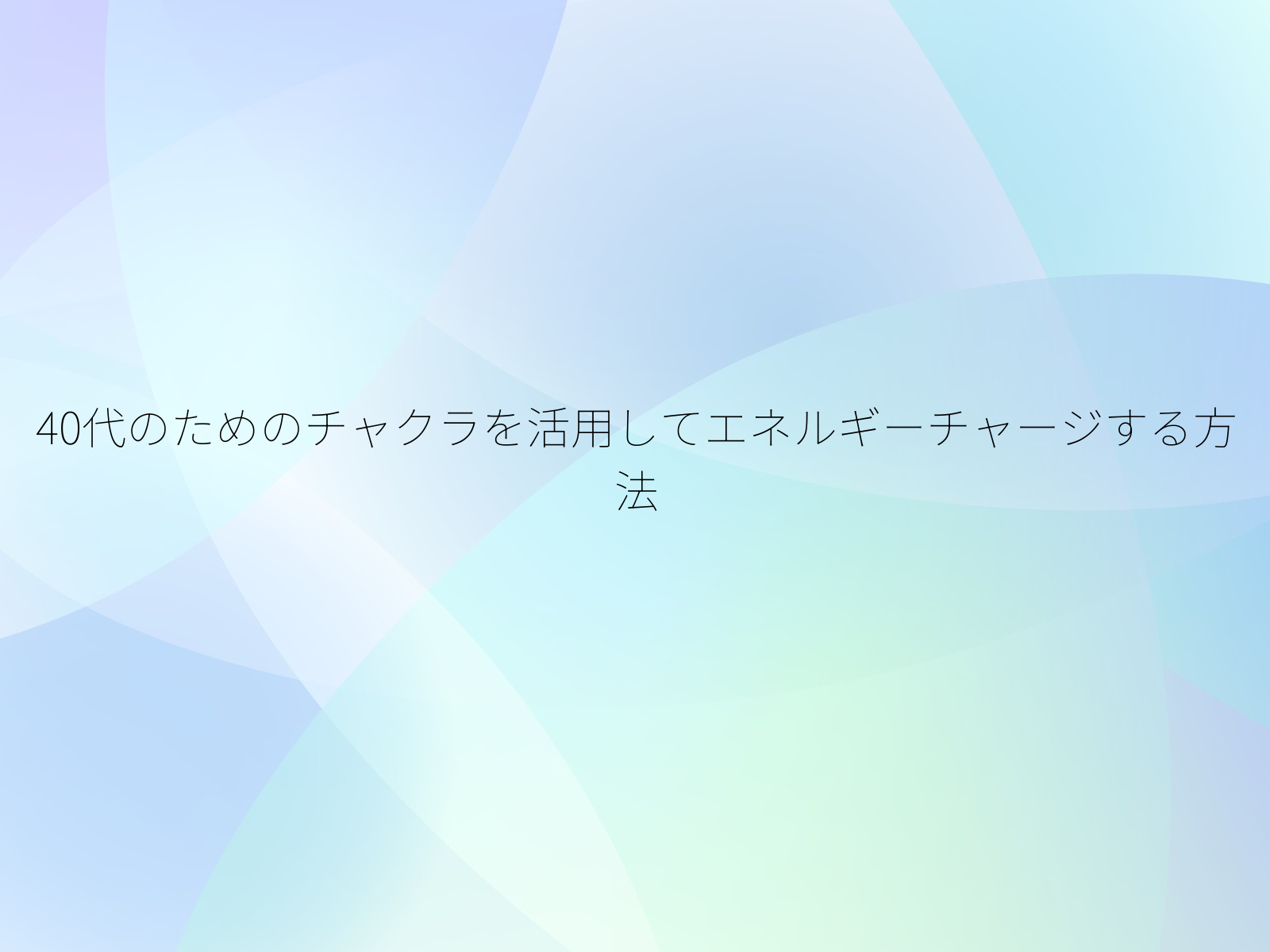 40代のためのチャクラを活用してエネルギーチャージする方法