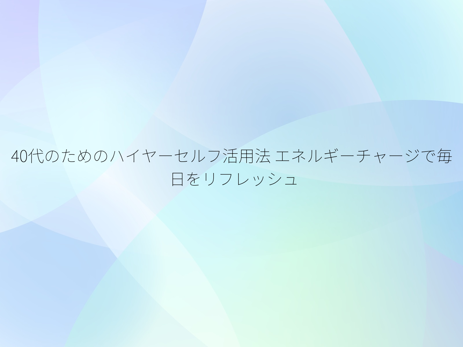 40代のためのハイヤーセルフ活用法