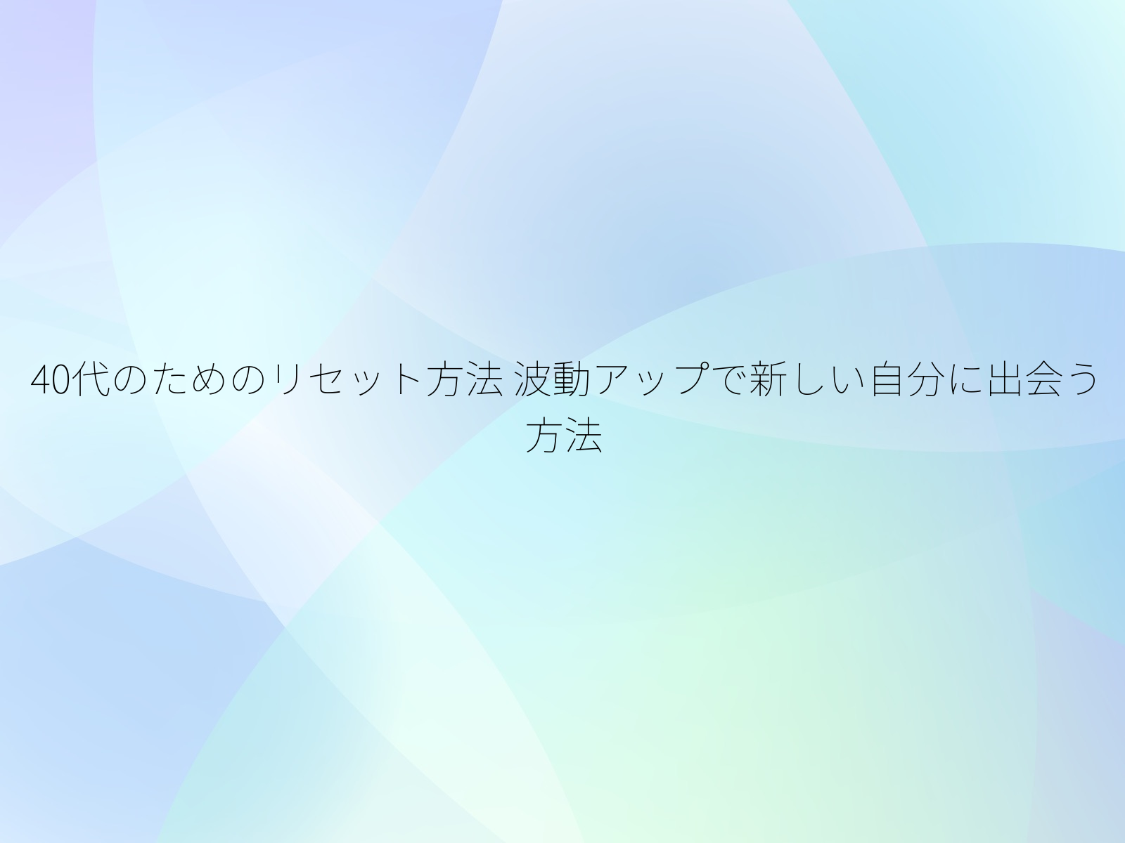40代のためのリセット方法
