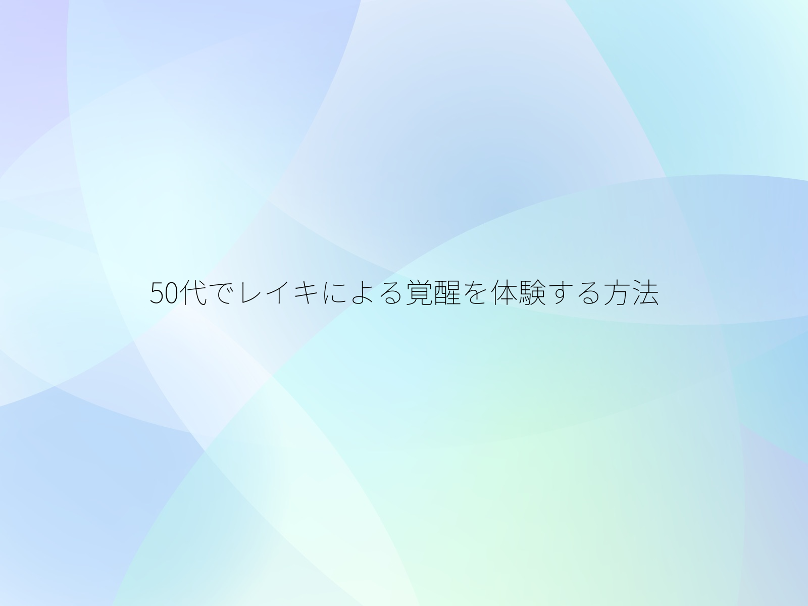 50代でレイキによる覚醒を体験する方法