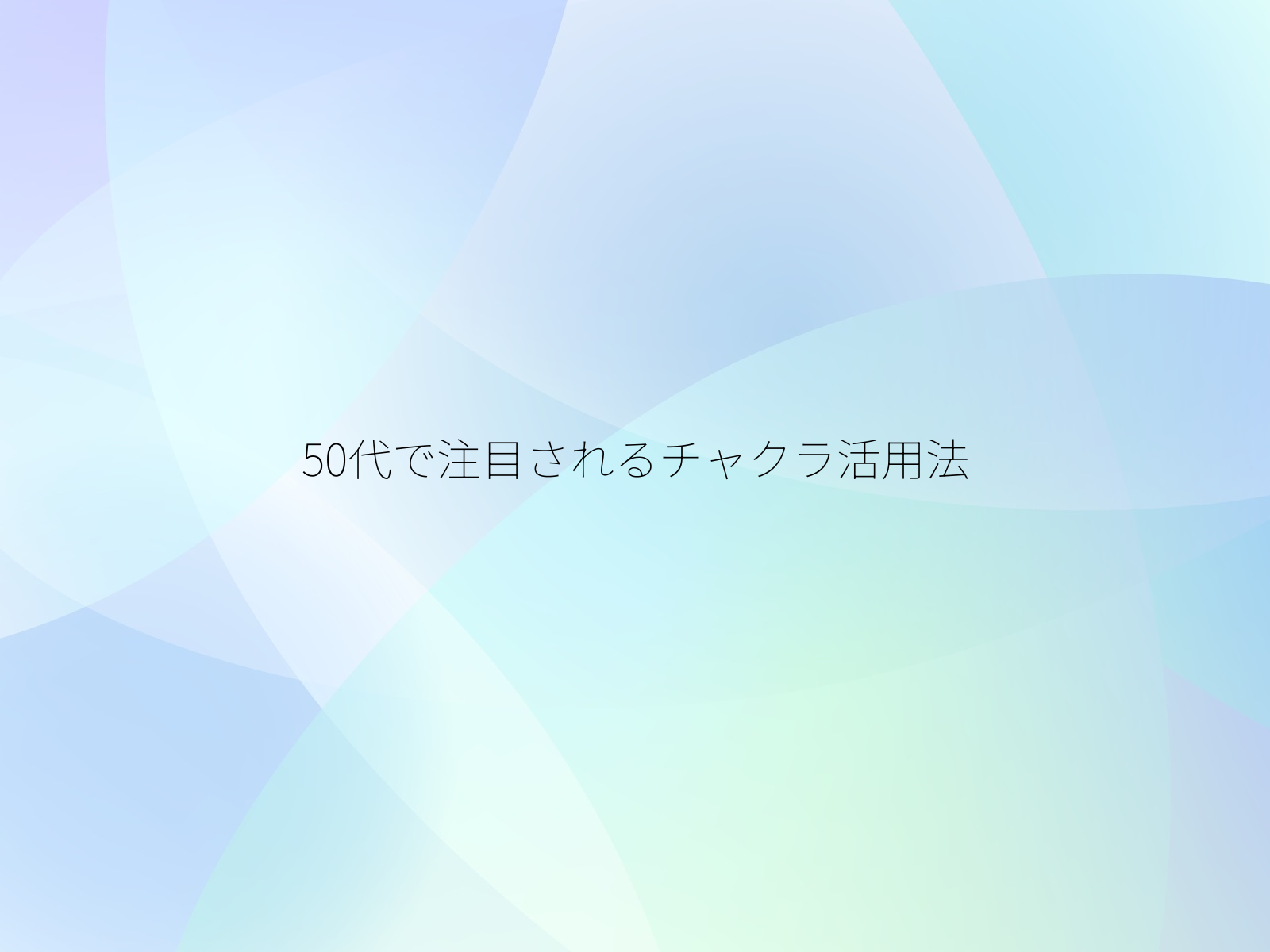 50代で注目されるチャクラ活用法