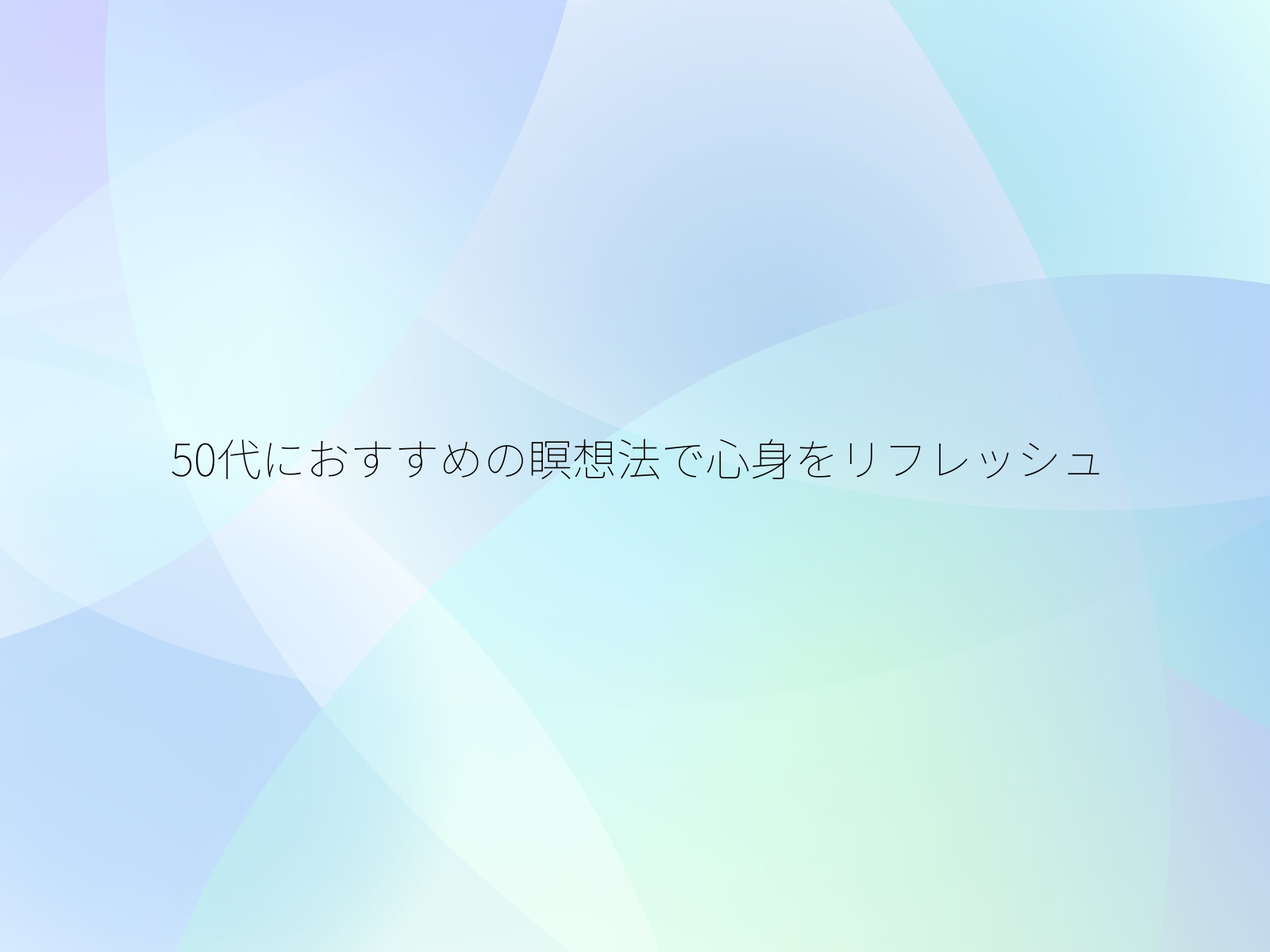 50代におすすめの瞑想法で心身をリフレッシュ