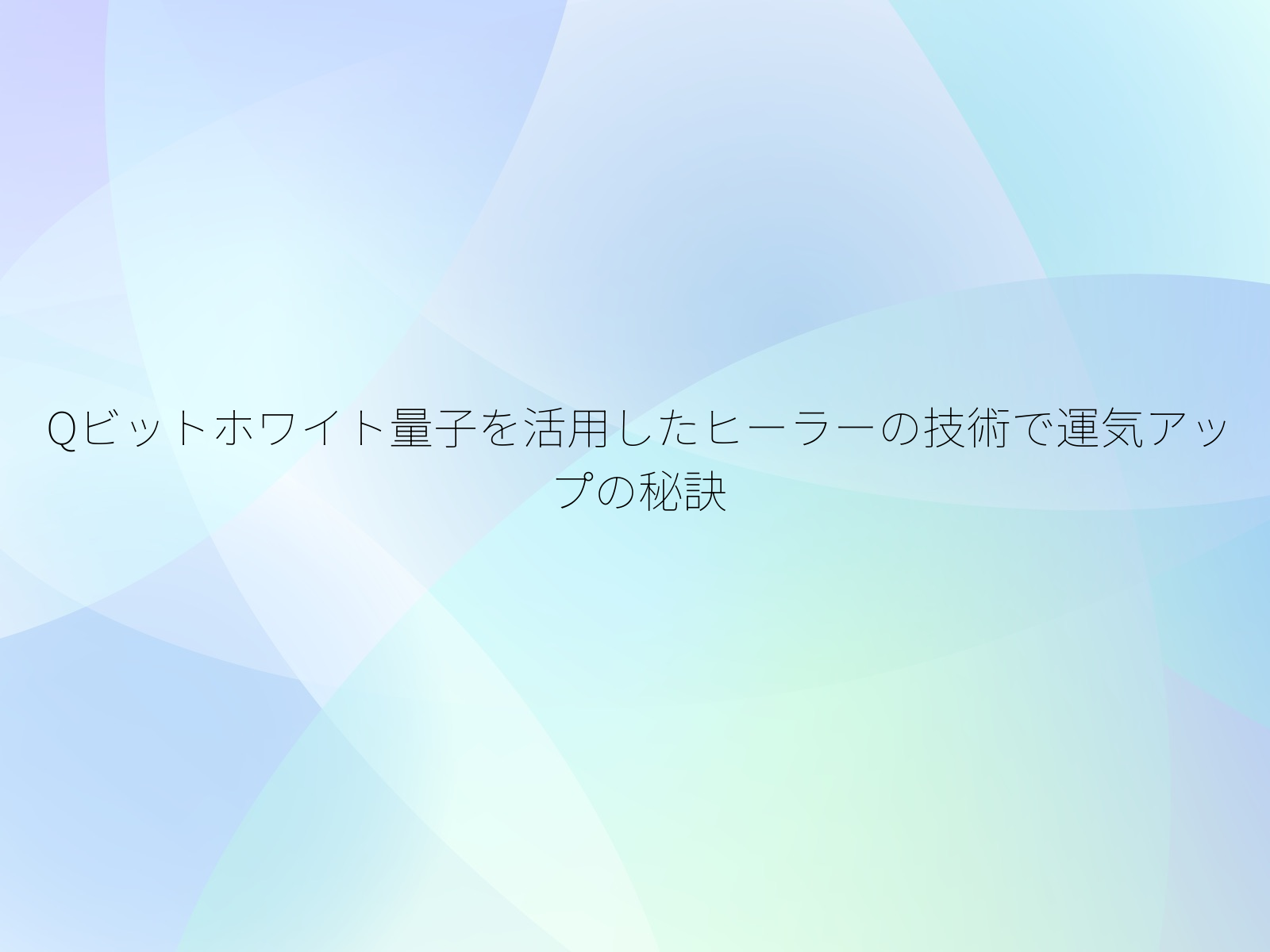 Qビットホワイト量子を活用したヒーラーの技術で運気アップの秘訣