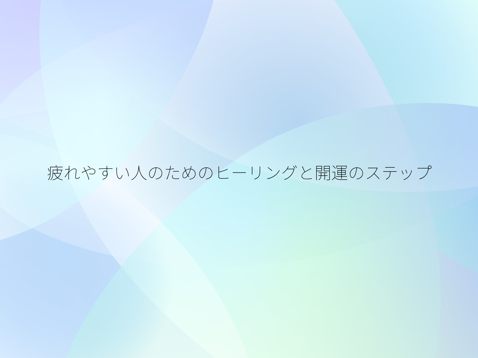 疲れやすい人のためのヒーリングと開運のステップ/