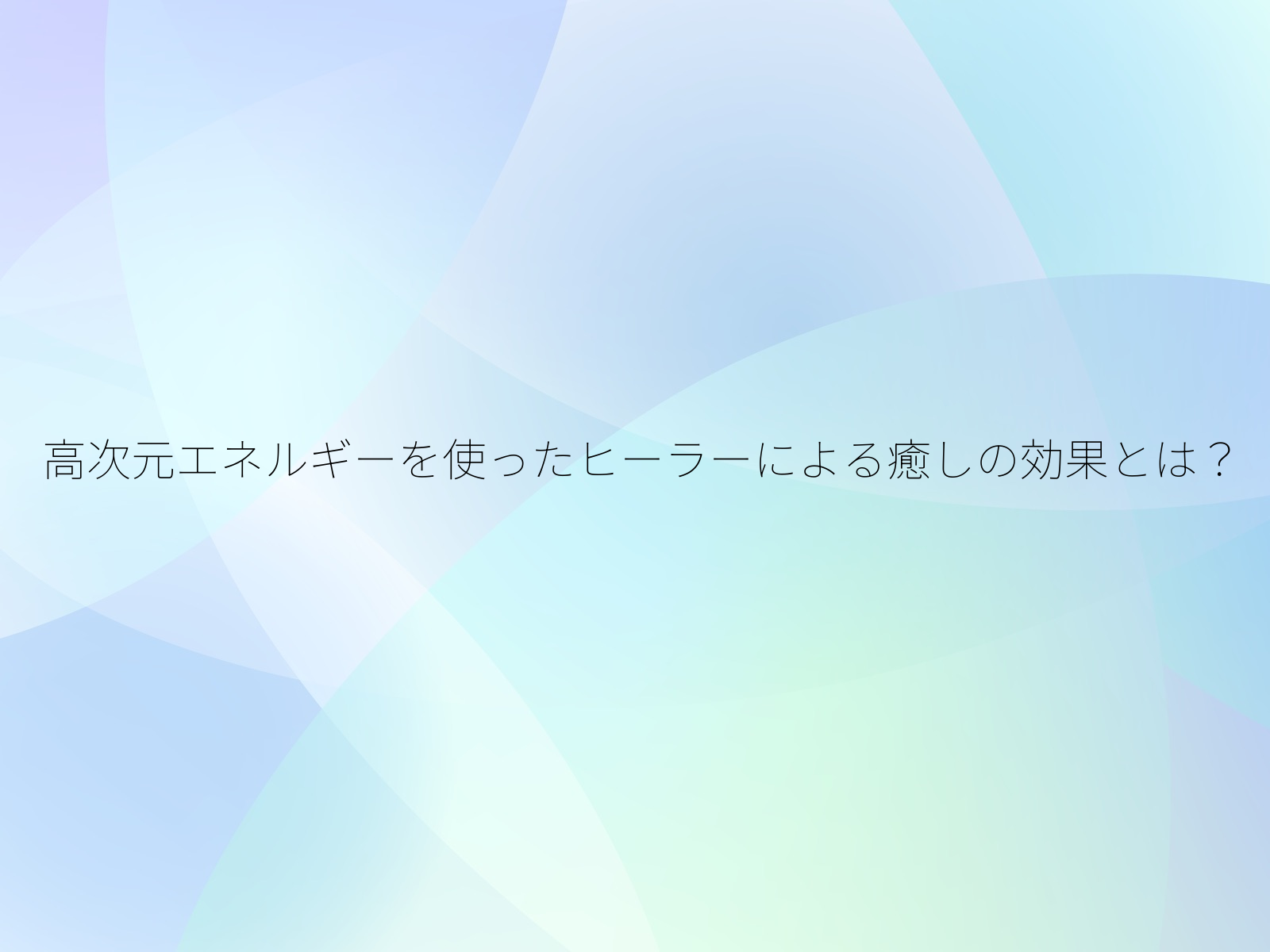 高次元エネルギーを使ったヒーラーによる癒しの効果とは?/