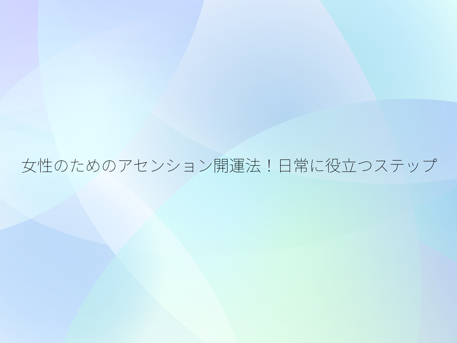 女性のためのアセンション開運法！日常に役立つステップ/