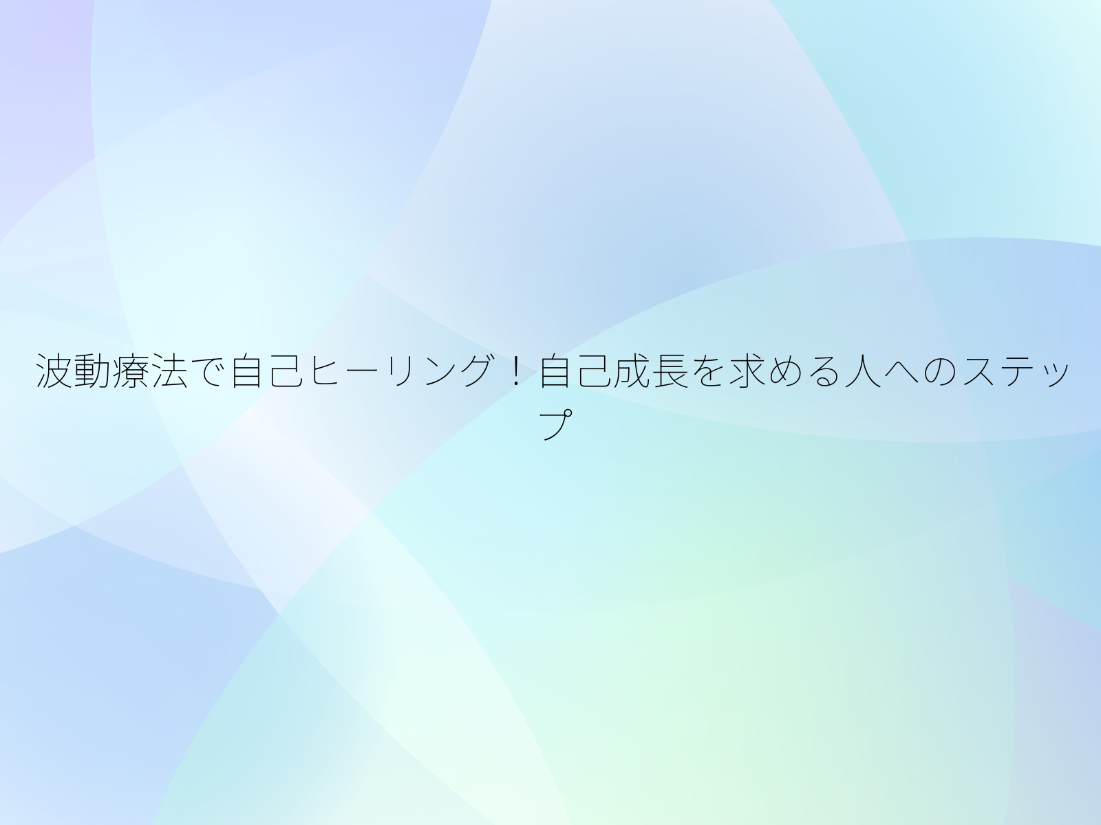 波動療法で自己ヒーリング!自己成長を求める人へのステップ/
