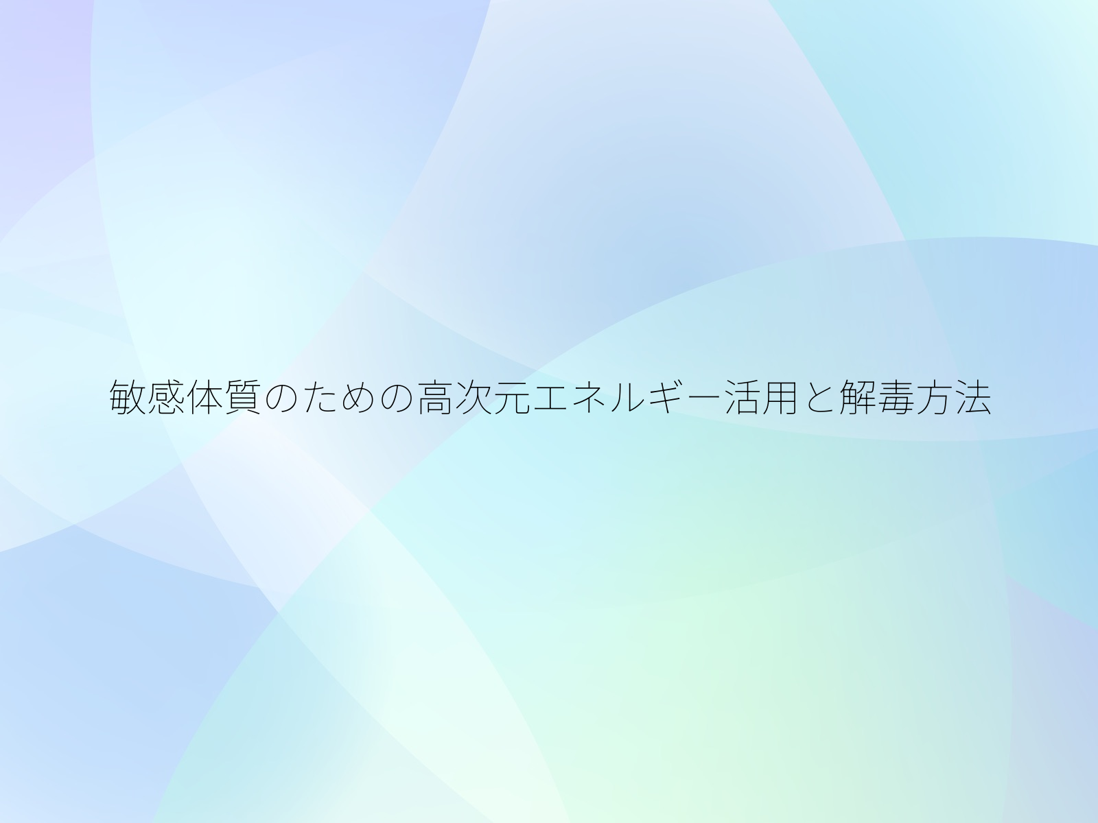 敏感体質のための高次元エネルギー活用と解毒方法/