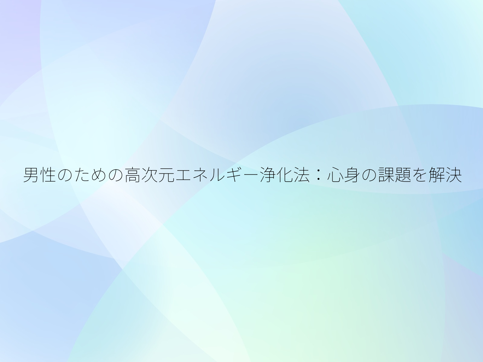 男性のための高次元エネルギー浄化法心身の課題を解決/