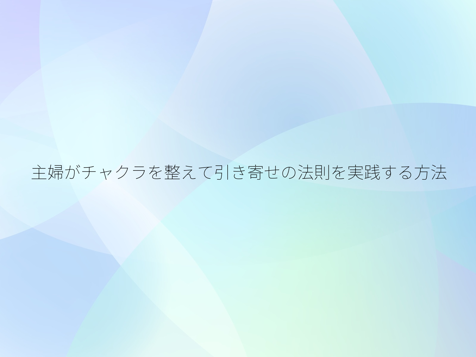 主婦がチャクラを整えて引き寄せの法則を実践する方法/