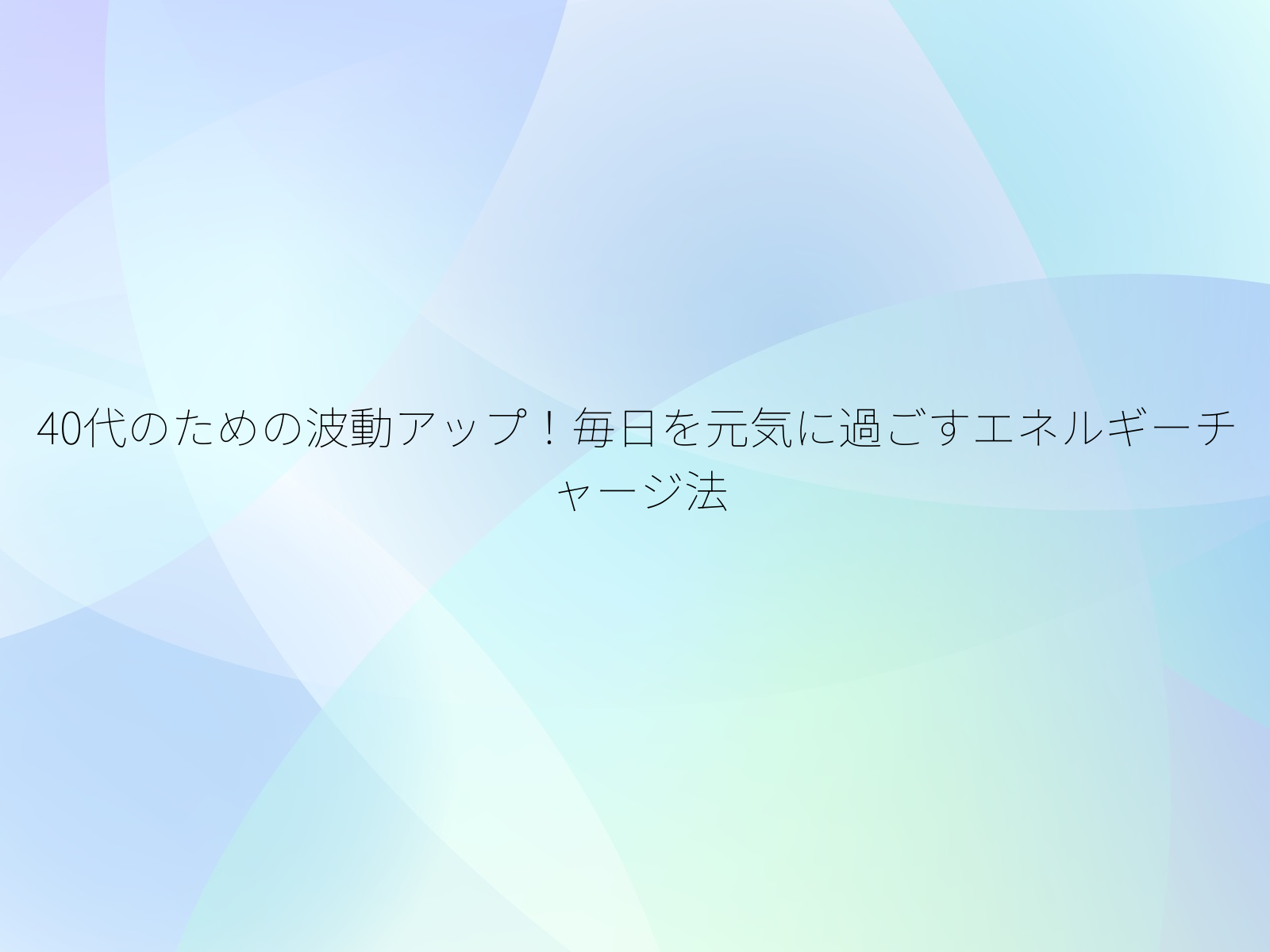 40代のための波動アップ!毎日を元気に過ごすエネルギーチャージ法/