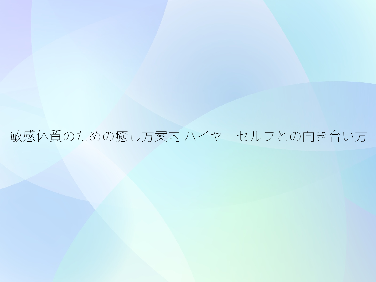 敏感体質のための癒し方案内