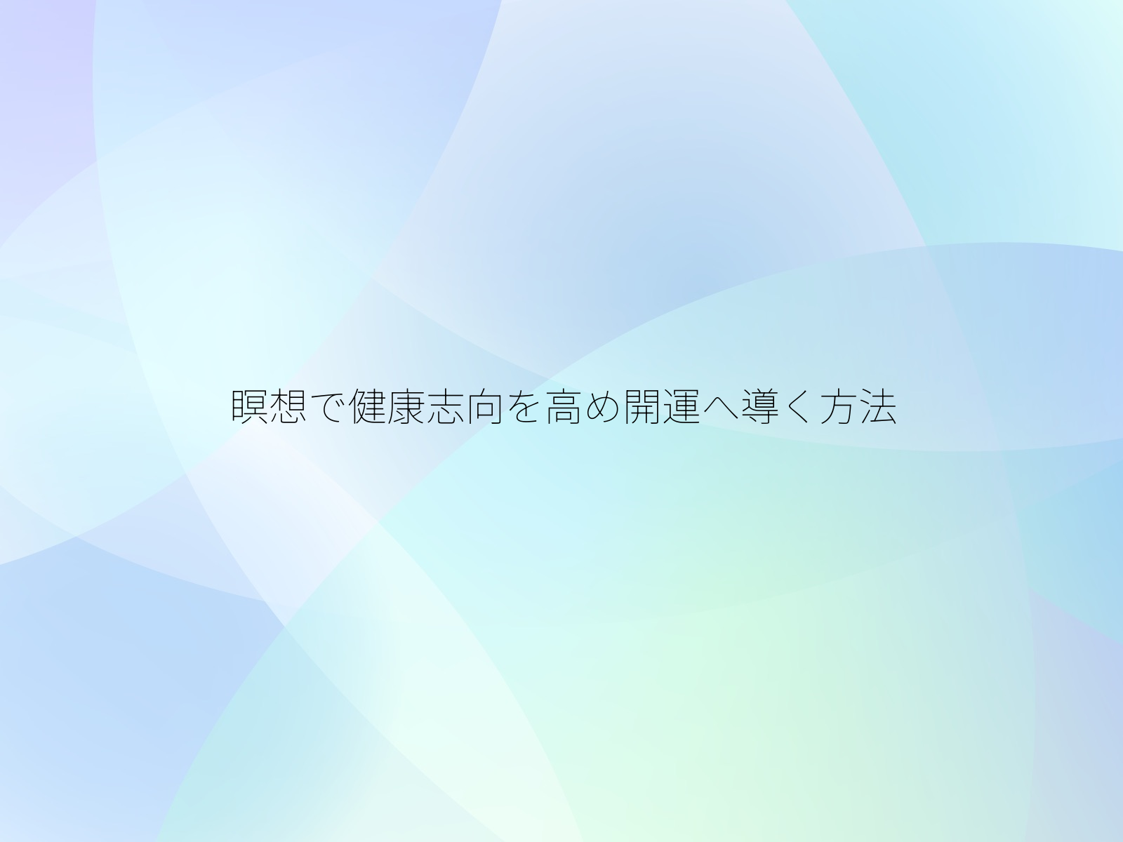 瞑想で健康志向を高め開運へ導く方法/