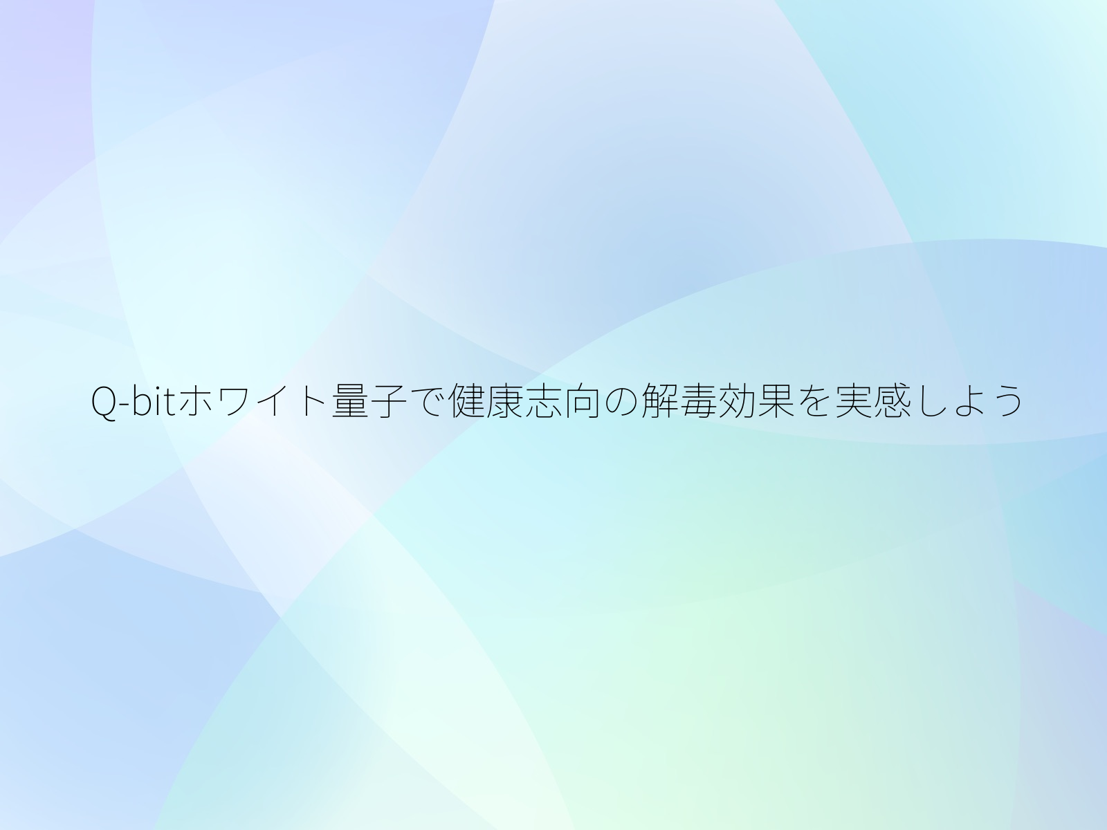 Q-bitホワイト量子で健康志向の解毒効果を実感しよう/