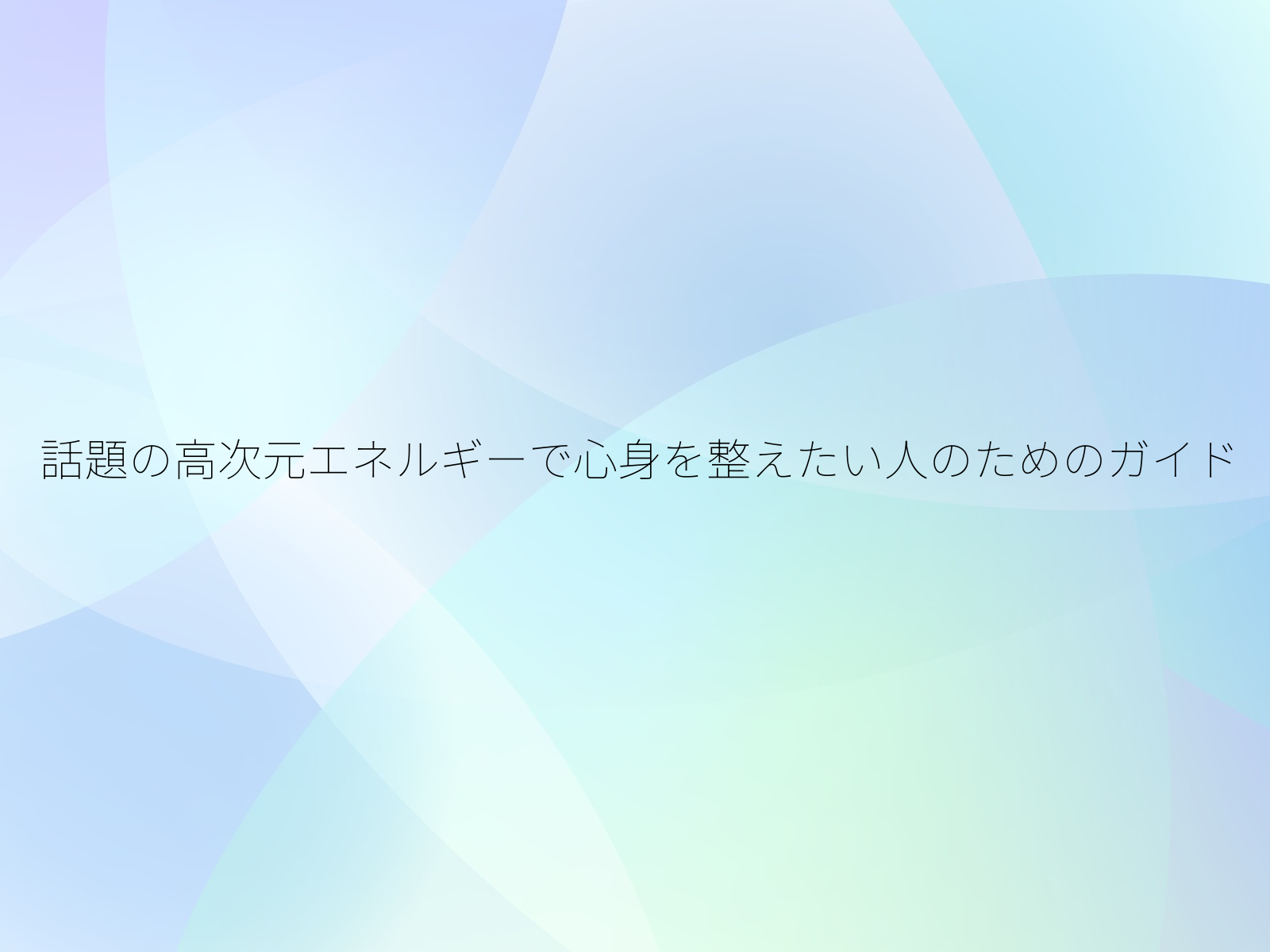 話題の高次元エネルギーで心身を整えたい人のためのガイド/