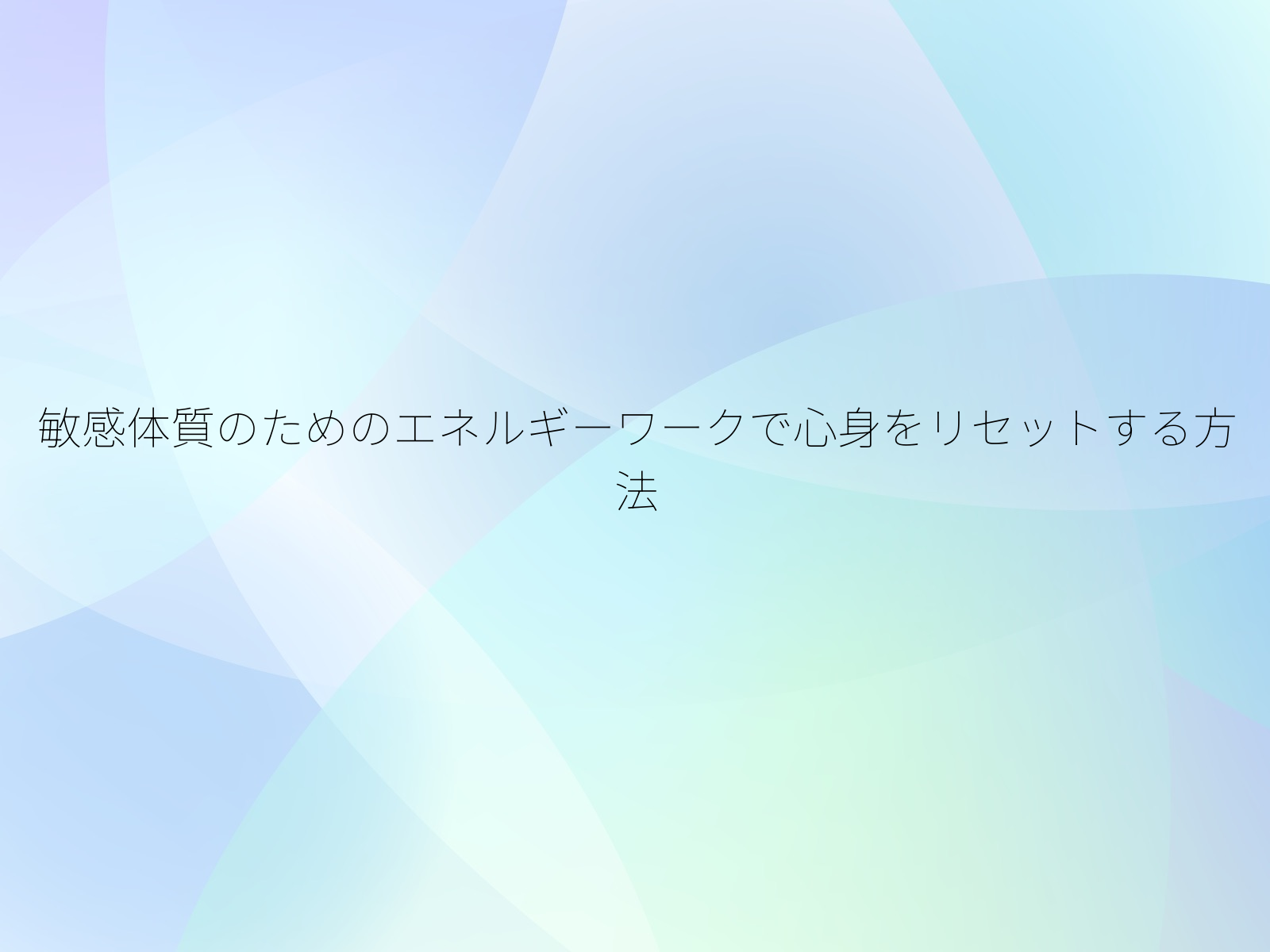 敏感体質のためのエネルギーワークで心身をリセットする方法/