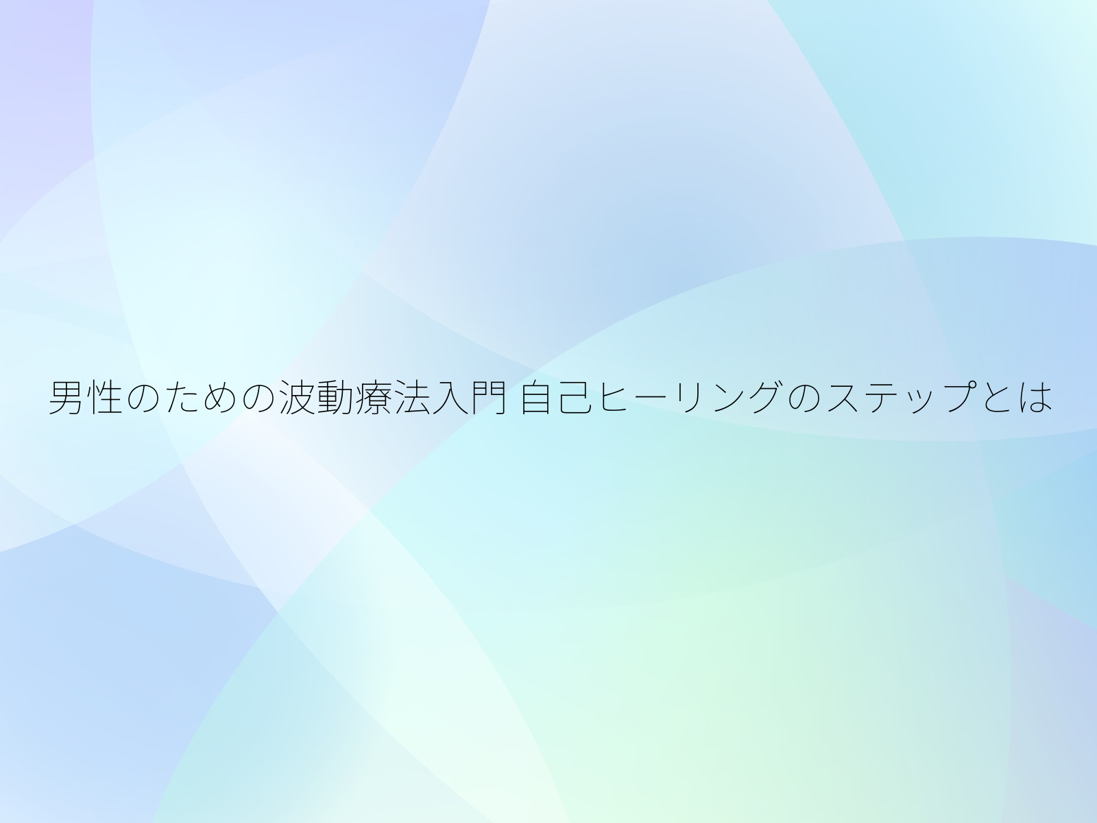 男性のための波動療法入門