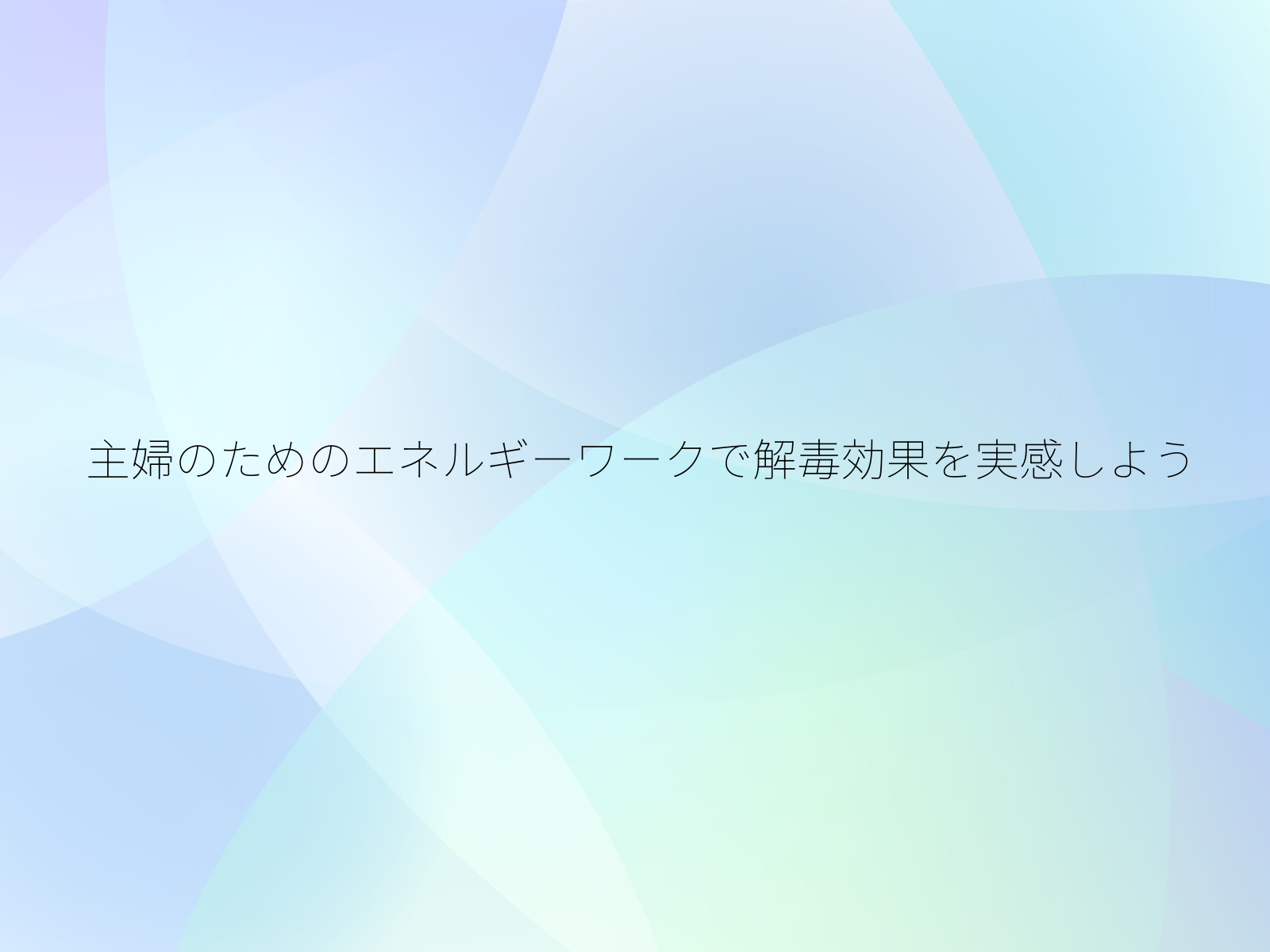 主婦のためのエネルギーワークで解毒効果を実感しよう/