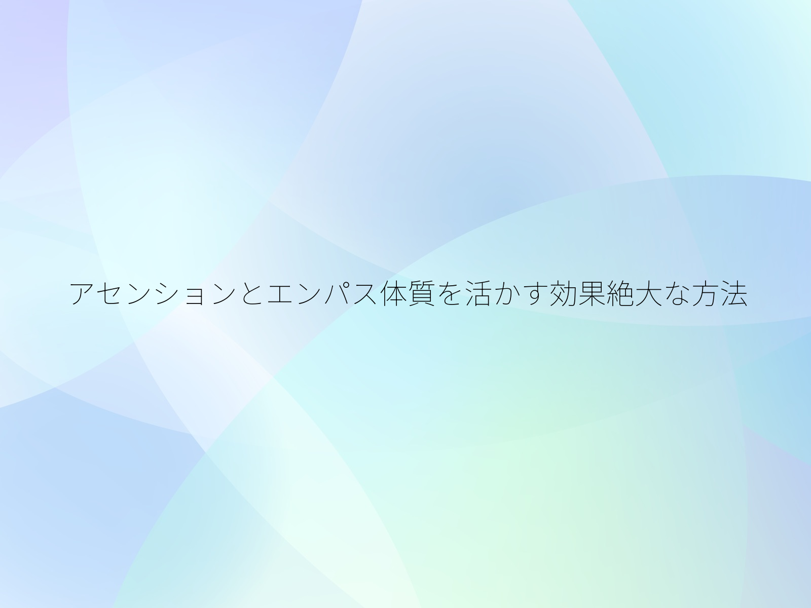アセンションとエンパス体質を活かす効果絶大な方法