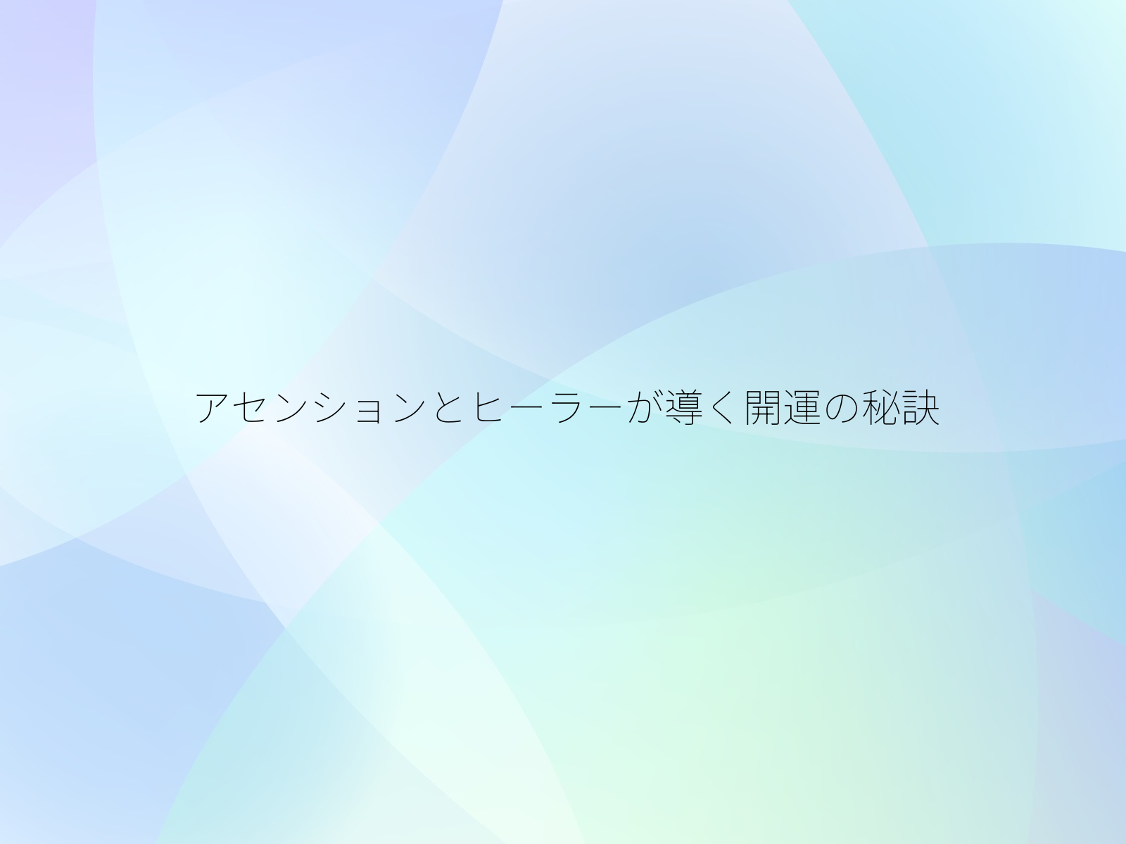 アセンションとヒーラーが導く開運の秘訣