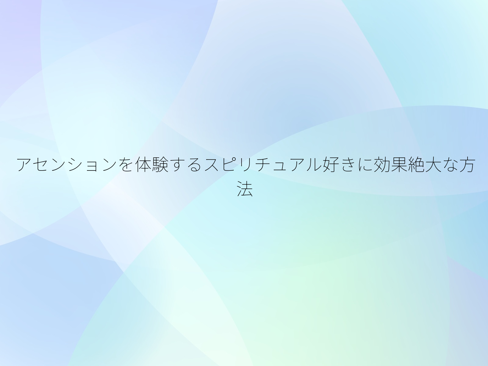 アセンションを体験するスピリチュアル好きに効果絶大な方法