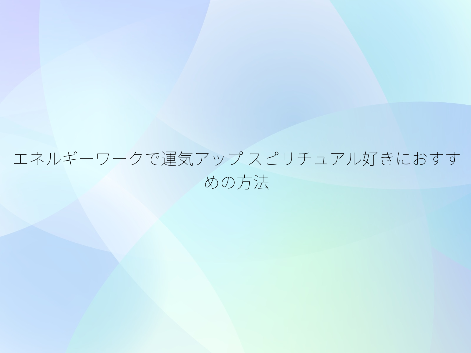 エネルギーワークで運気アップ