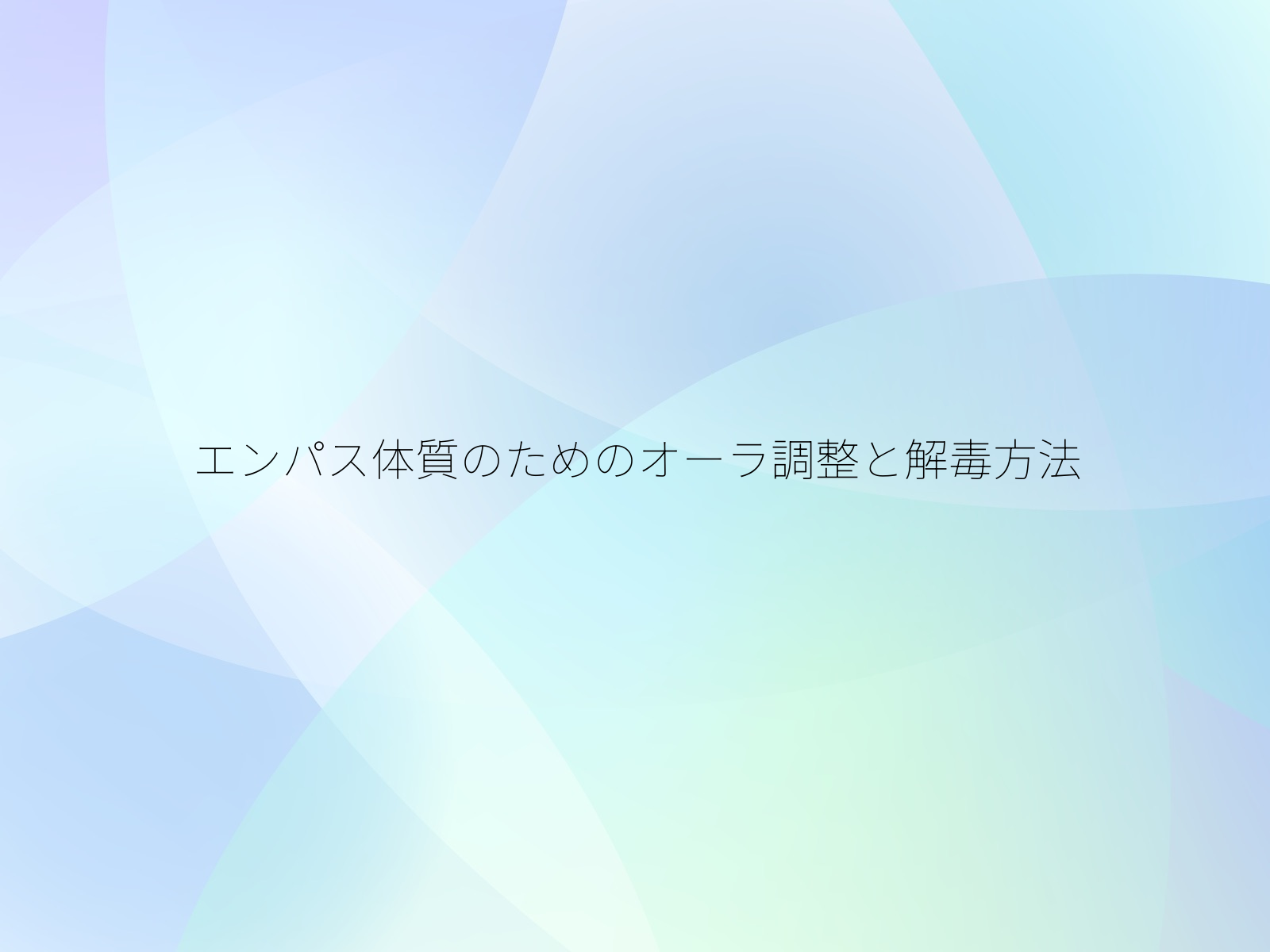 エンパス体質のためのオーラ調整と解毒方法