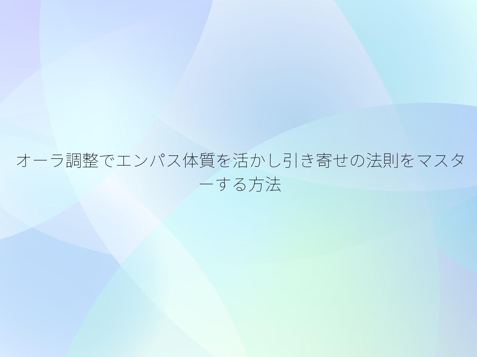 オーラ調整でエンパス体質を活かし引き寄せの法則をマスターする方法