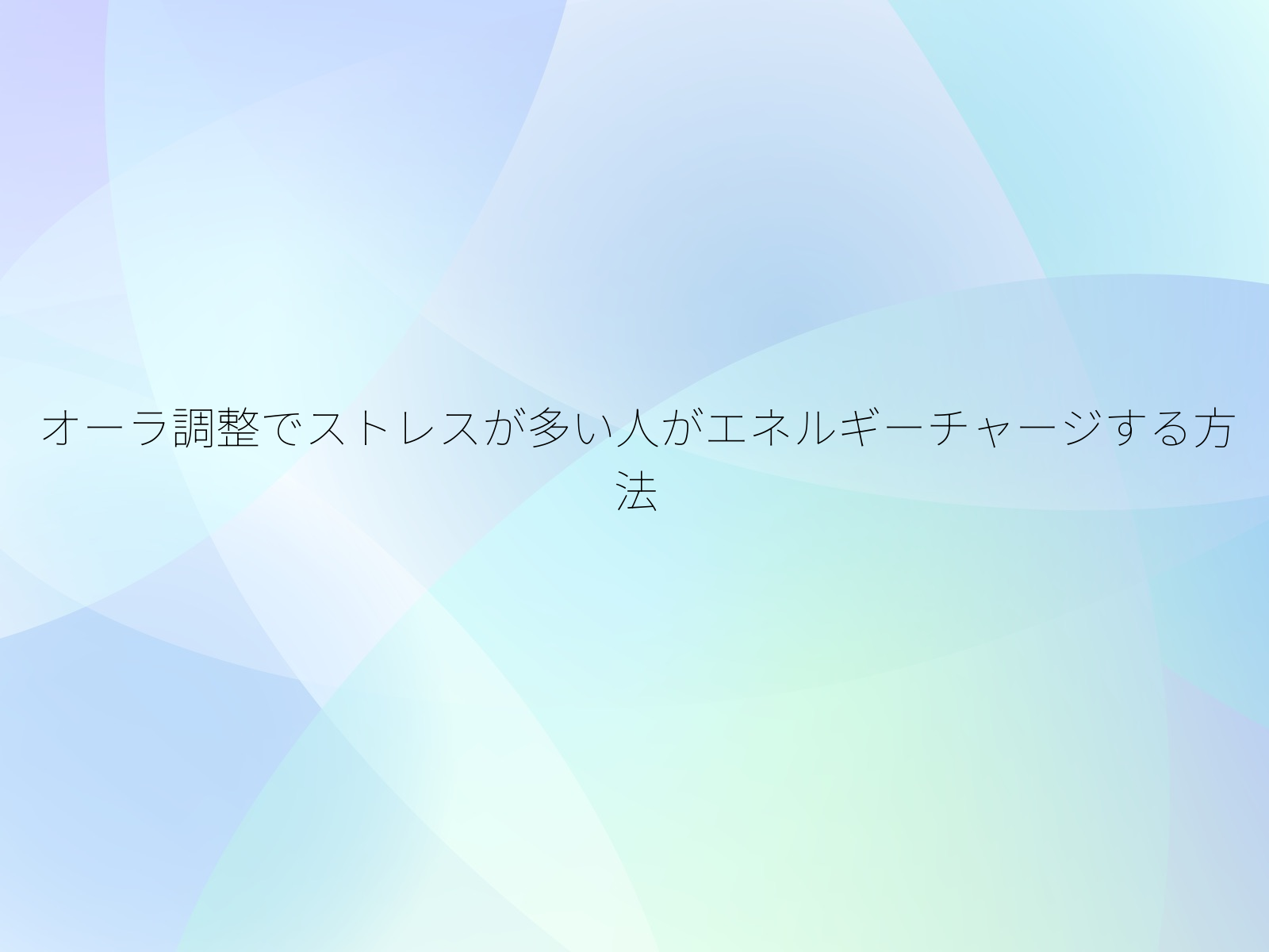 オーラ調整でストレスが多い人がエネルギーチャージする方法