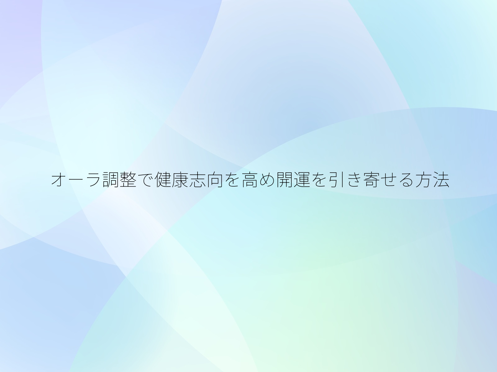 オーラ調整で健康志向を高め開運を引き寄せる方法