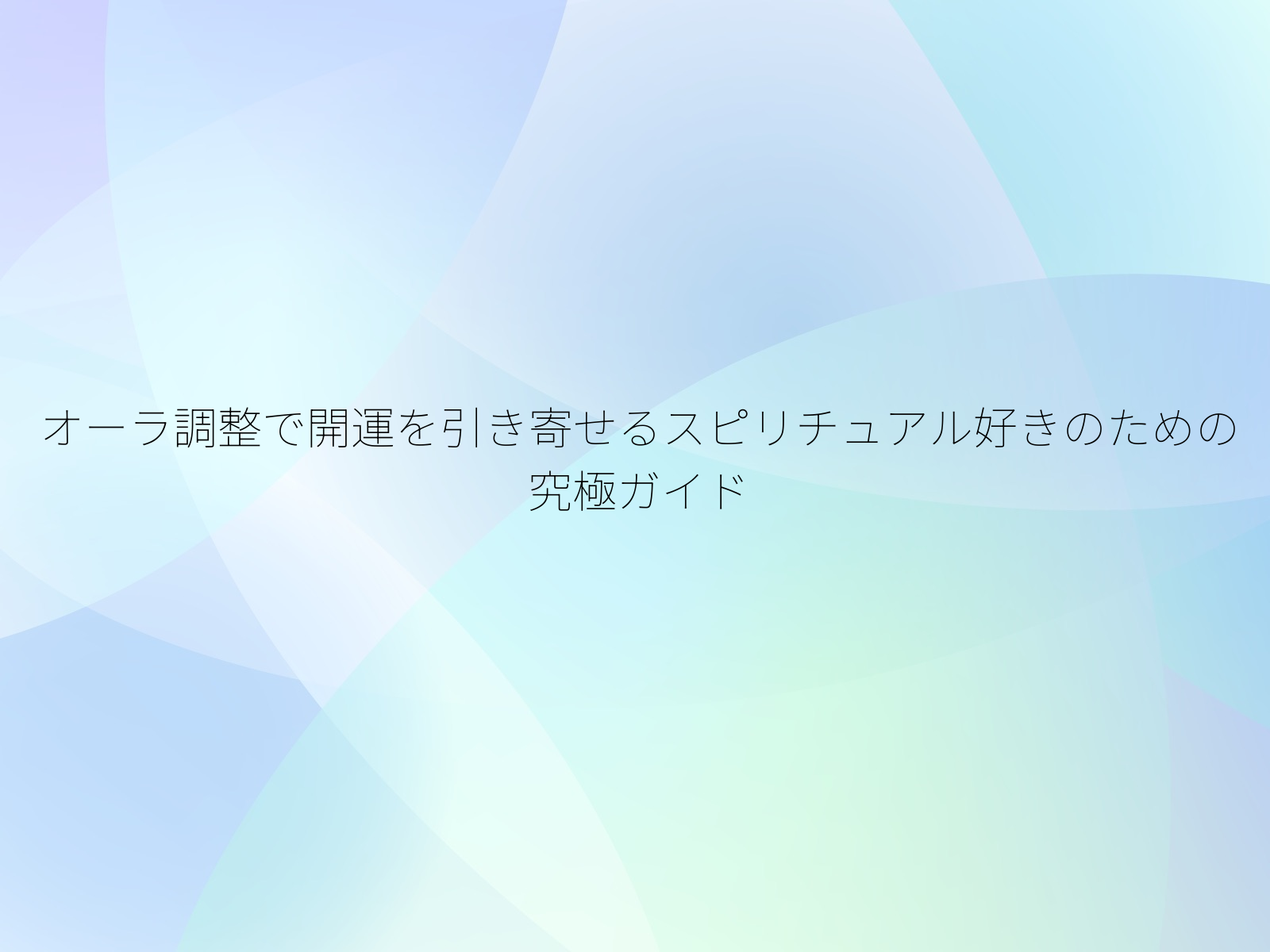 オーラ調整で開運を引き寄せるスピリチュアル好きのための究極ガイド