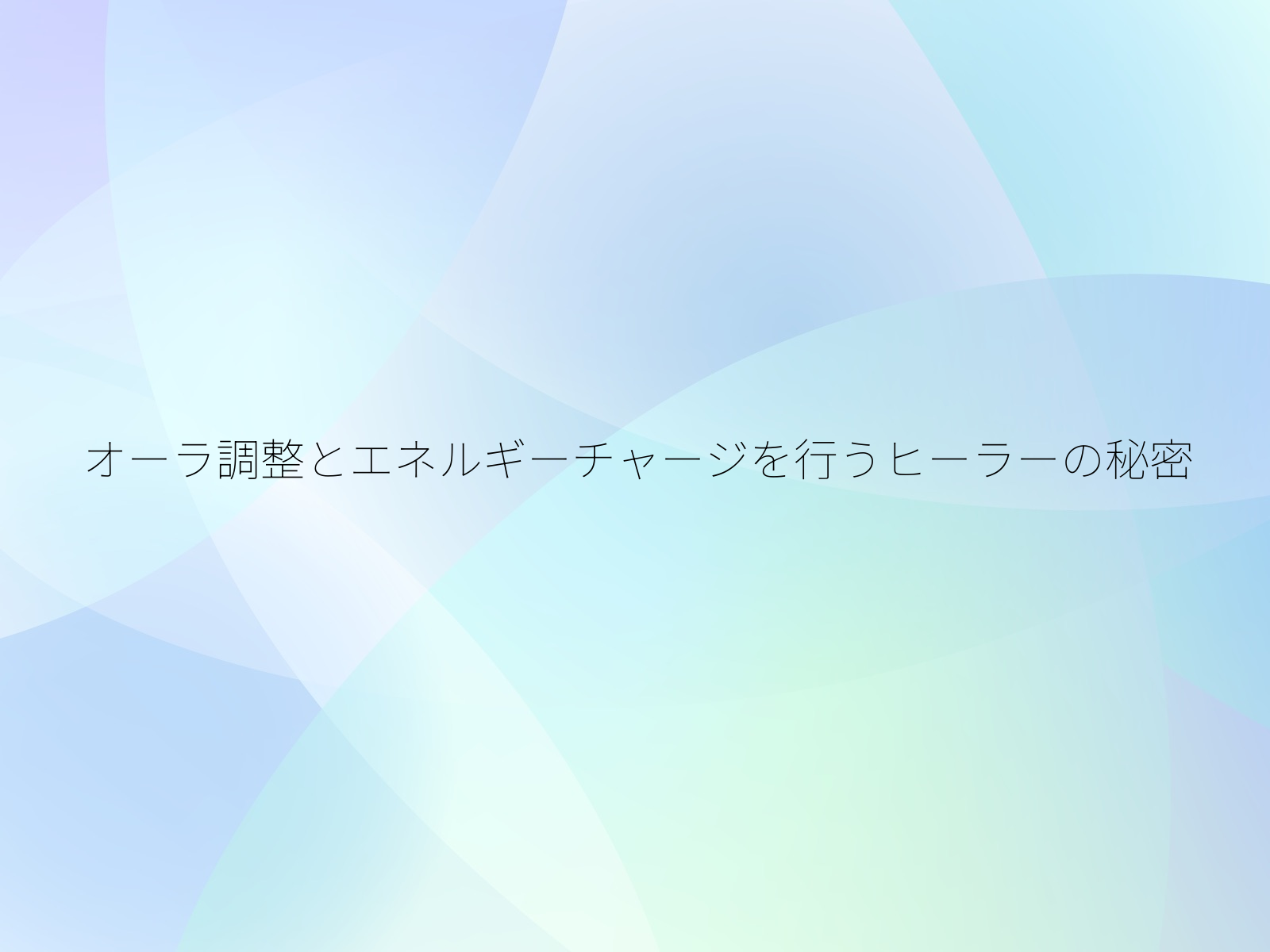 オーラ調整とエネルギーチャージを行うヒーラーの秘密