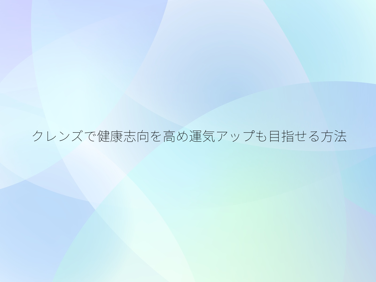 クレンズで健康志向を高め運気アップも目指せる方法