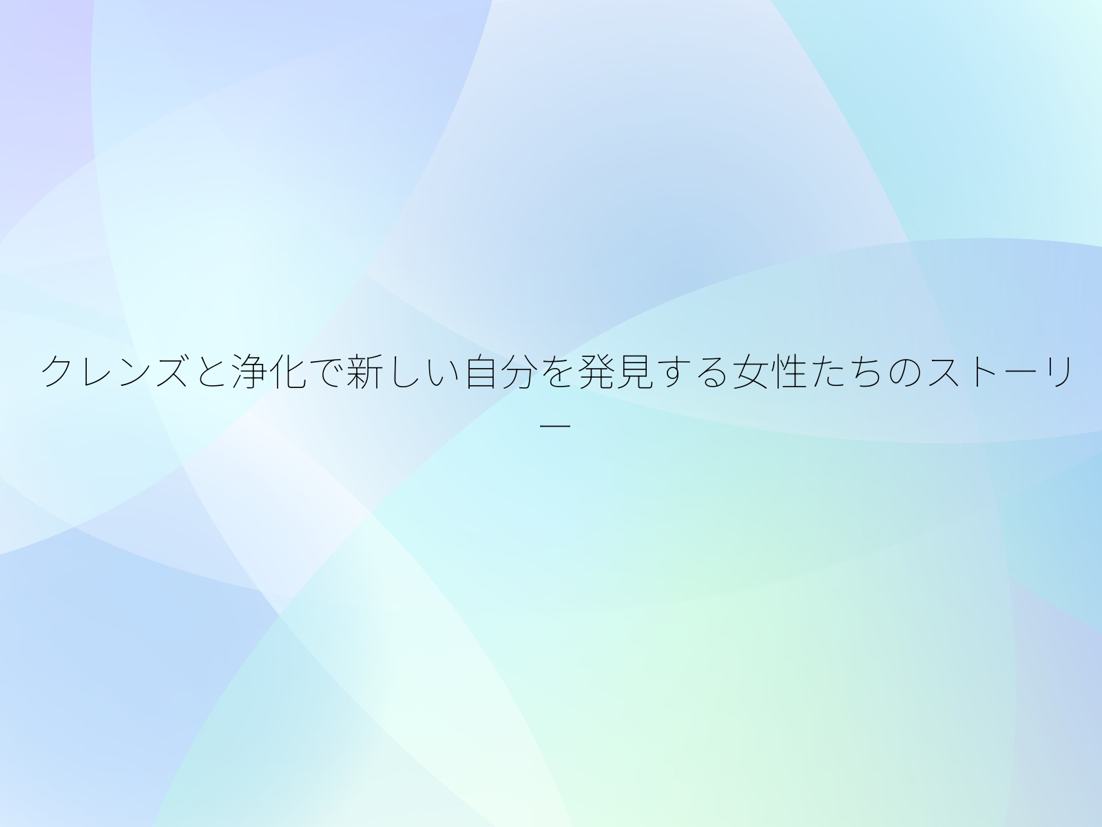 クレンズと浄化で新しい自分を発見する女性たちのストーリー