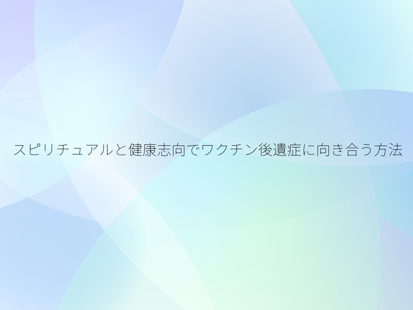 スピリチュアルと健康志向でワクチン後遺症に向き合う方法