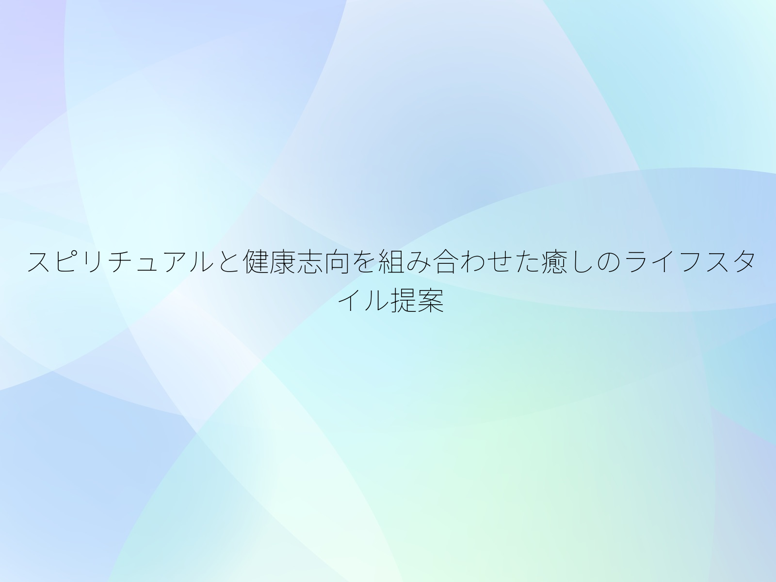 スピリチュアルと健康志向を組み合わせた癒しのライフスタイル提案