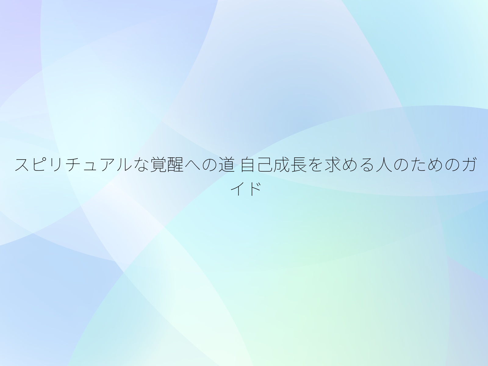 スピリチュアルな覚醒への道