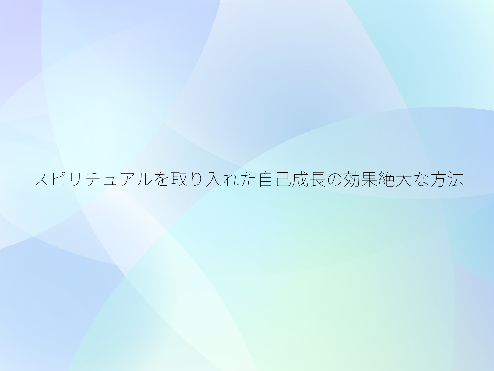 スピリチュアルを取り入れた自己成長の効果絶大な方法
