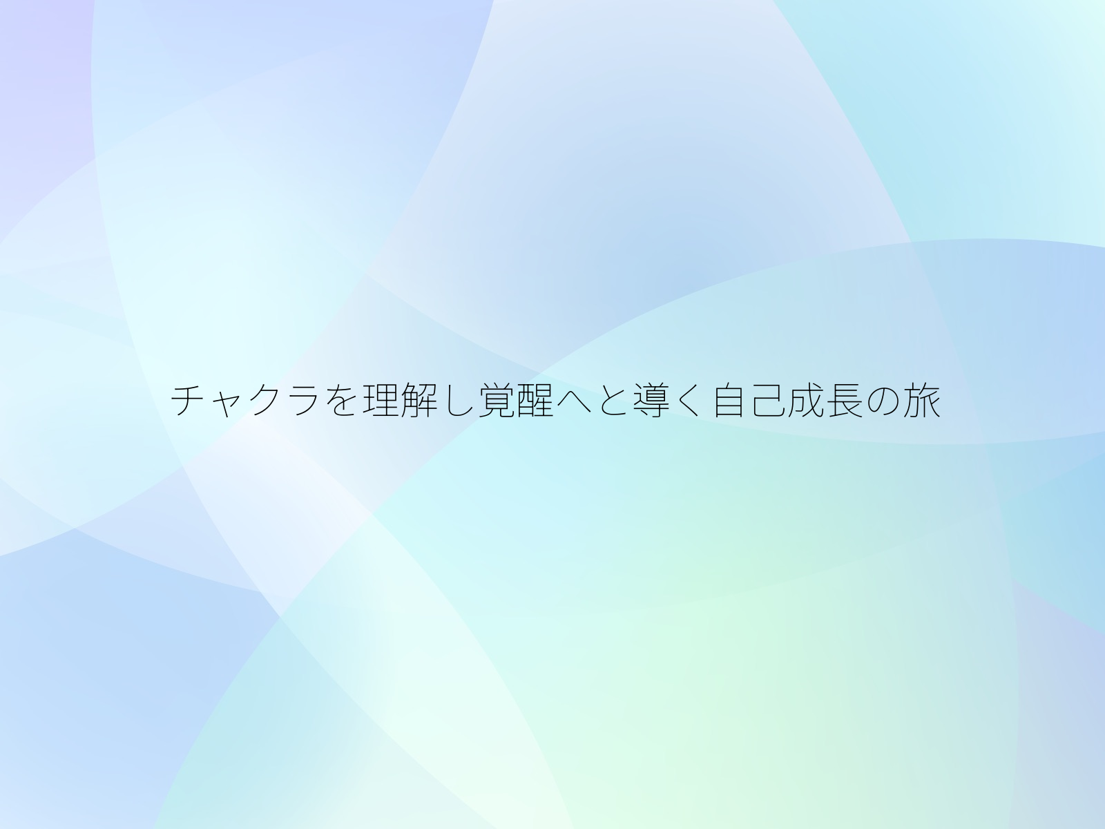チャクラを理解し覚醒へと導く自己成長の旅