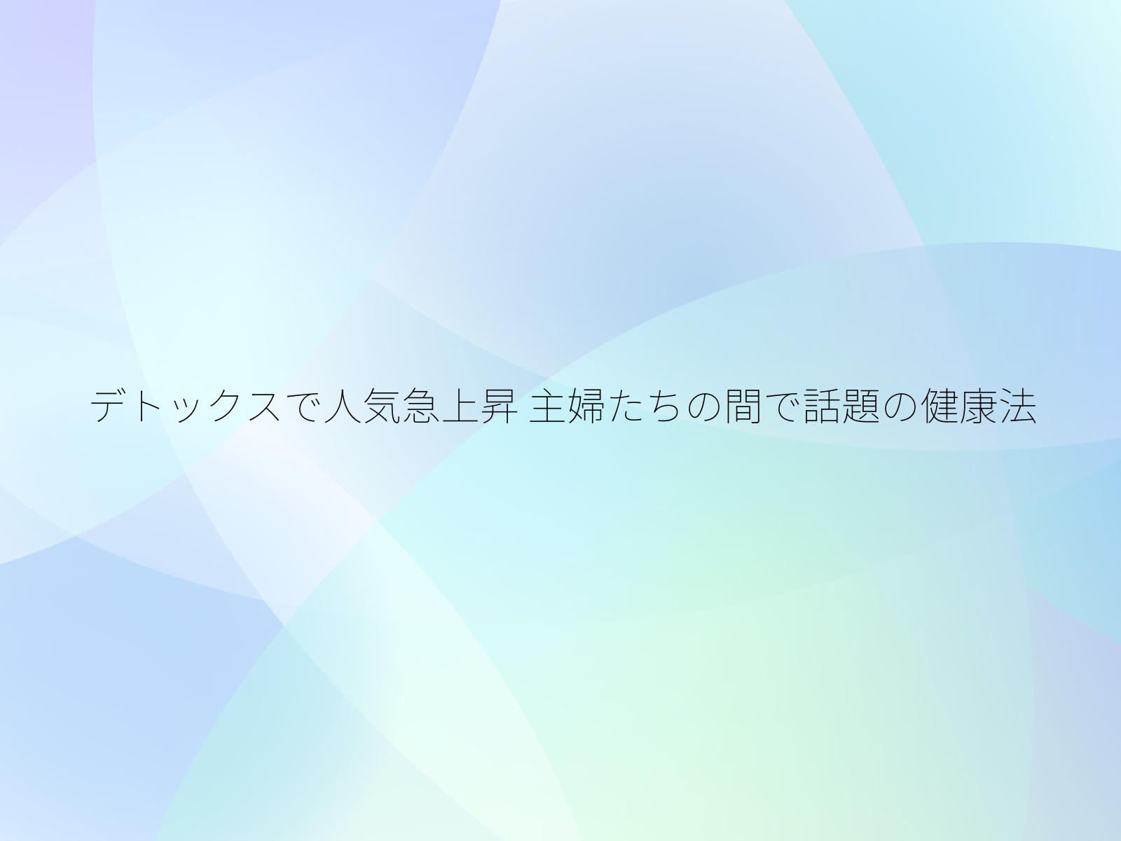 デトックスで人気急上昇