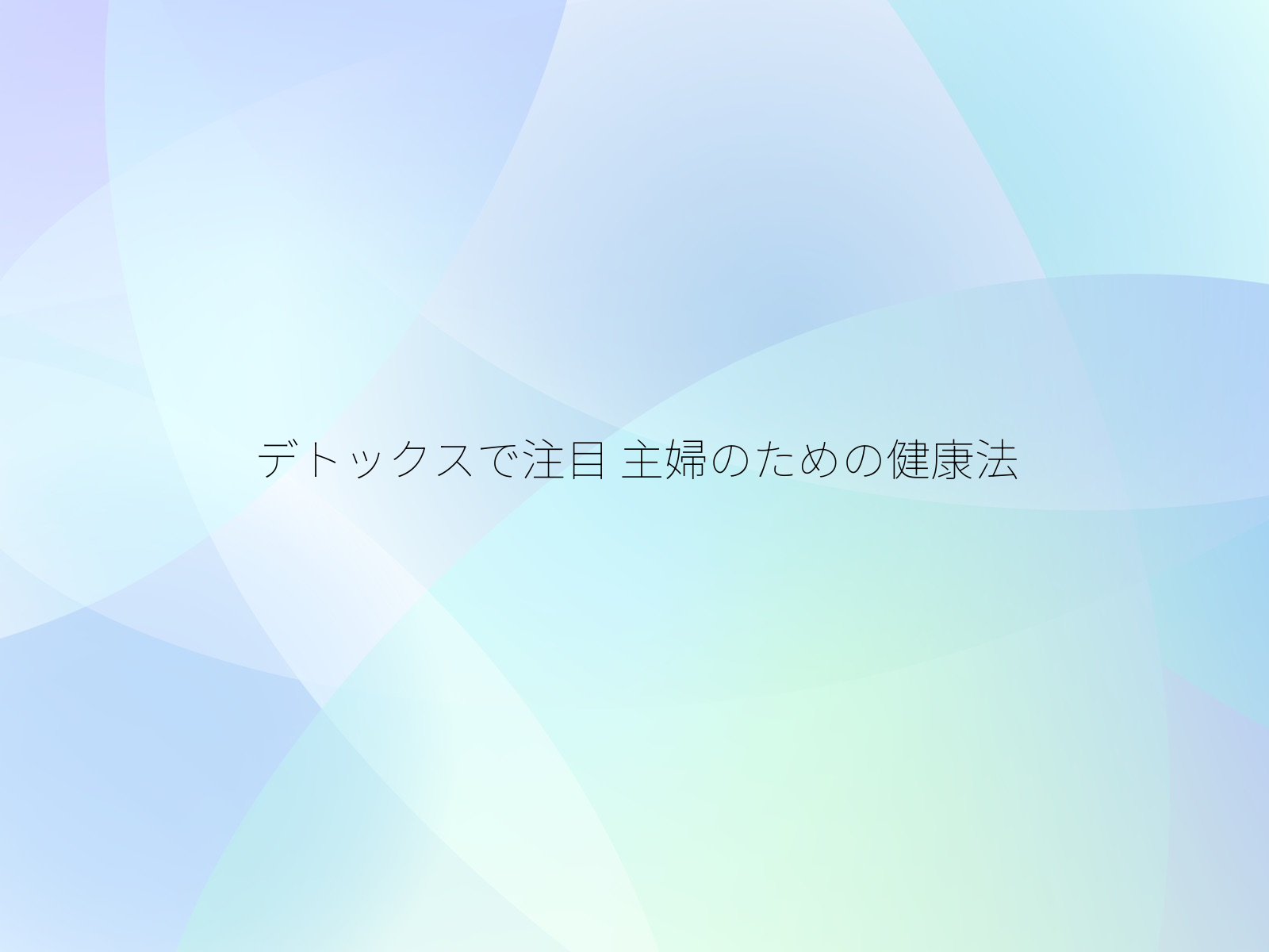 デトックスで注目