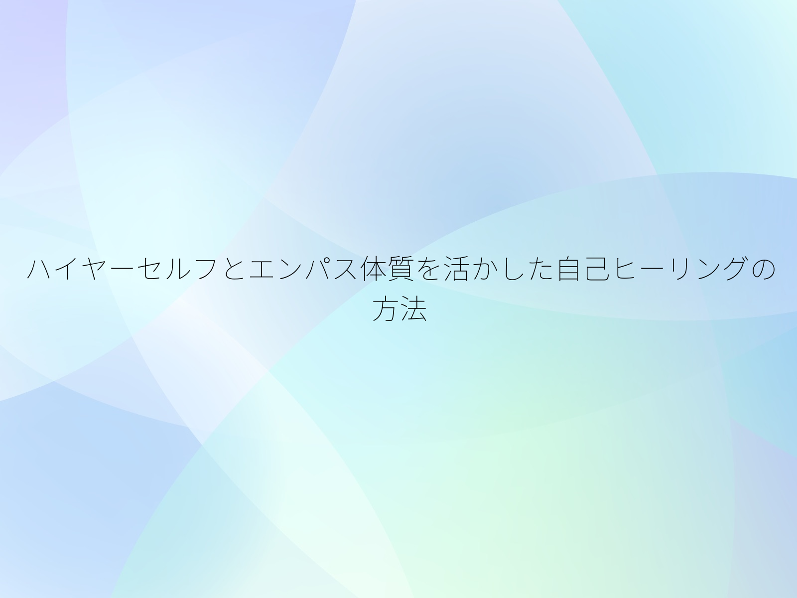 ハイヤーセルフとエンパス体質を活かした自己ヒーリングの方法