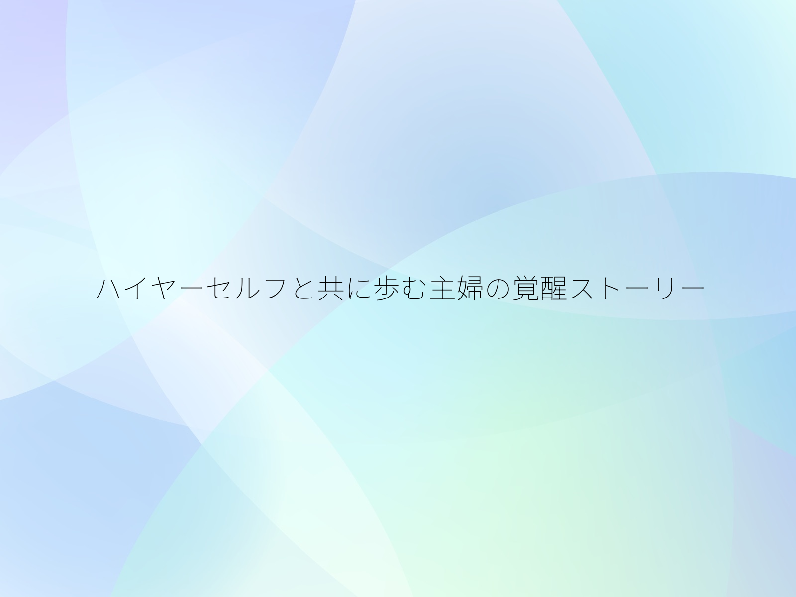 ハイヤーセルフと共に歩む主婦の覚醒ストーリー