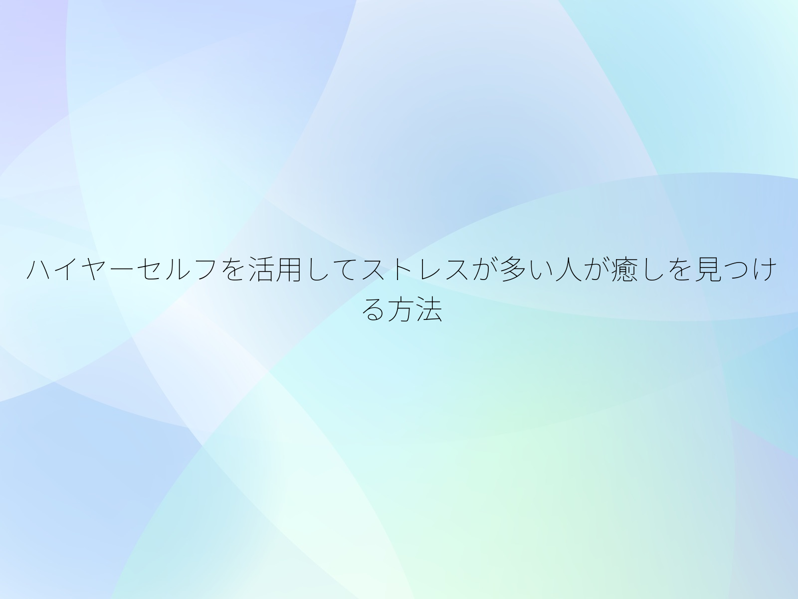 ハイヤーセルフを活用してストレスが多い人が癒しを見つける方法