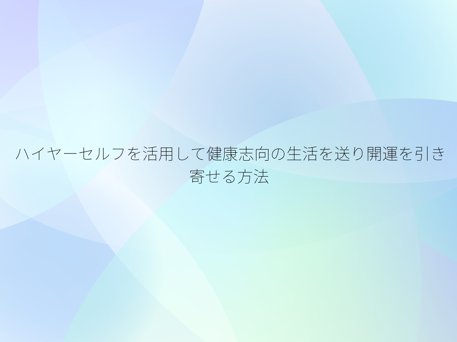 ハイヤーセルフを活用して健康志向の生活を送り開運を引き寄せる方法