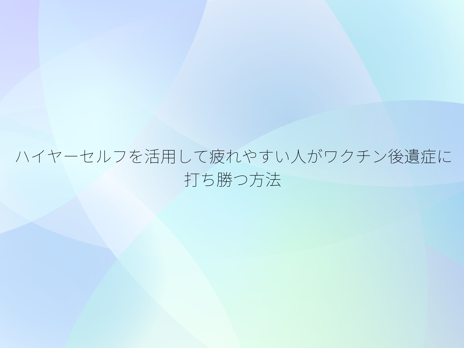 ハイヤーセルフを活用して疲れやすい人がワクチン後遺症に打ち勝つ方法