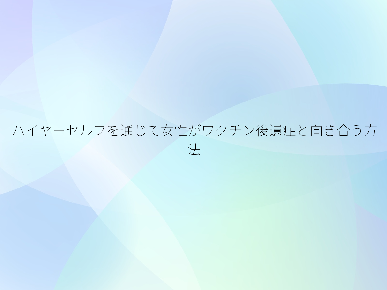 ハイヤーセルフを通じて女性がワクチン後遺症と向き合う方法